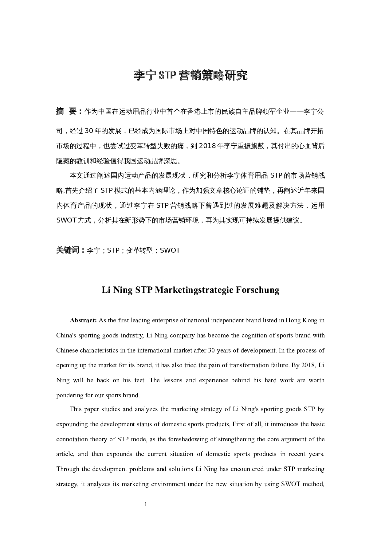 李宁STP营销策略研究-6920字.docx 第1页