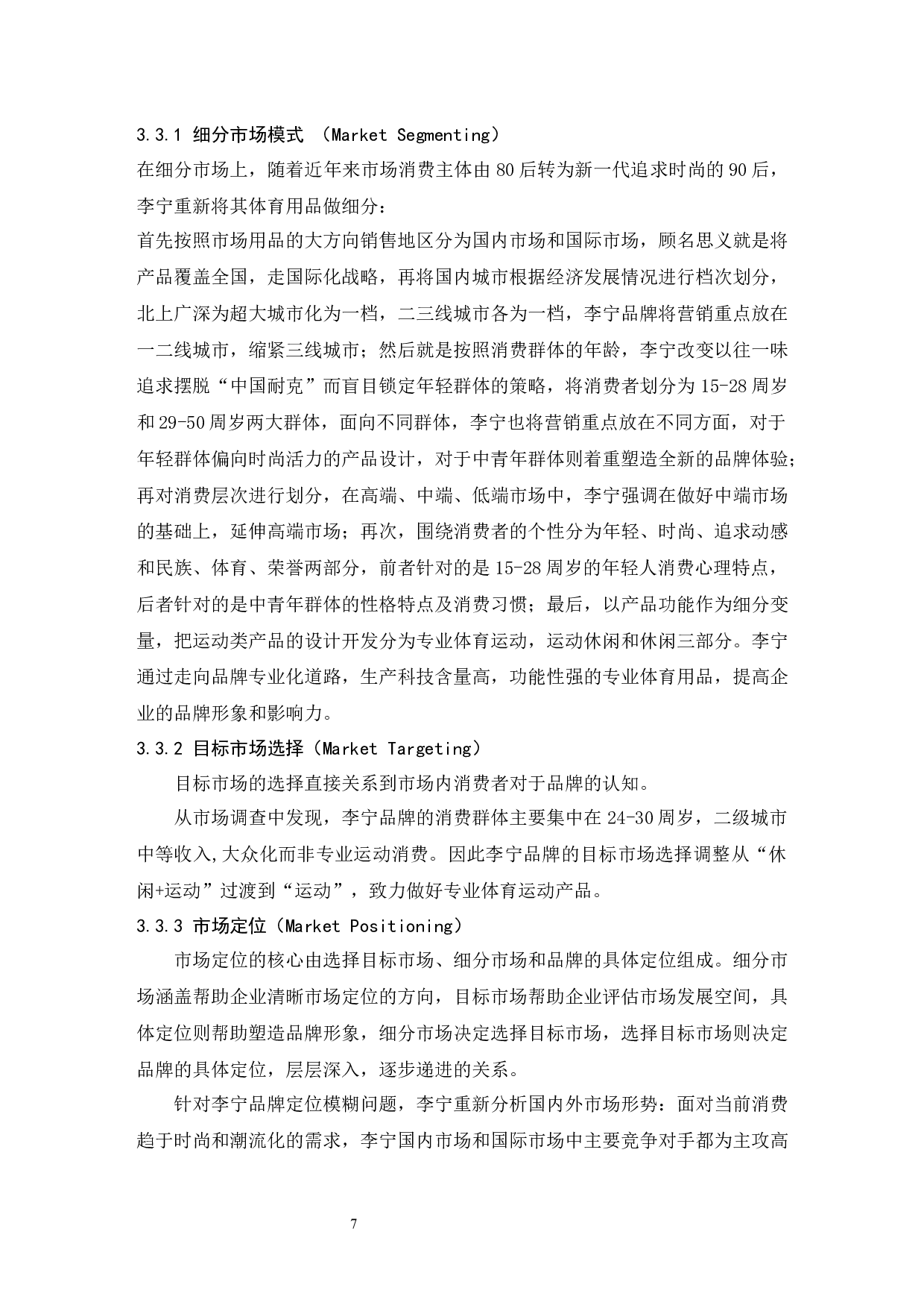 李宁STP营销策略研究-6920字.docx 第7页