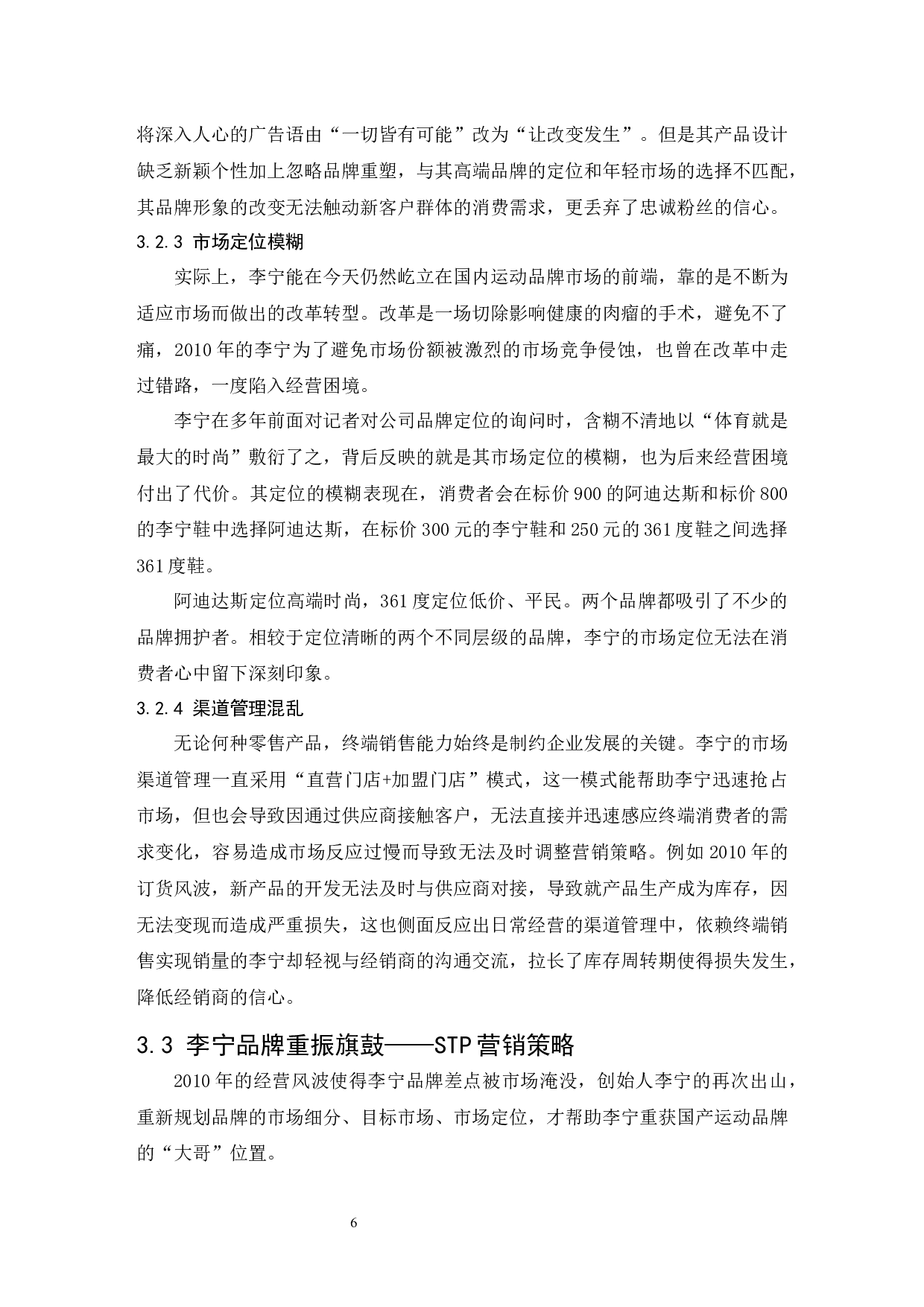 李宁STP营销策略研究-6920字.docx 第6页
