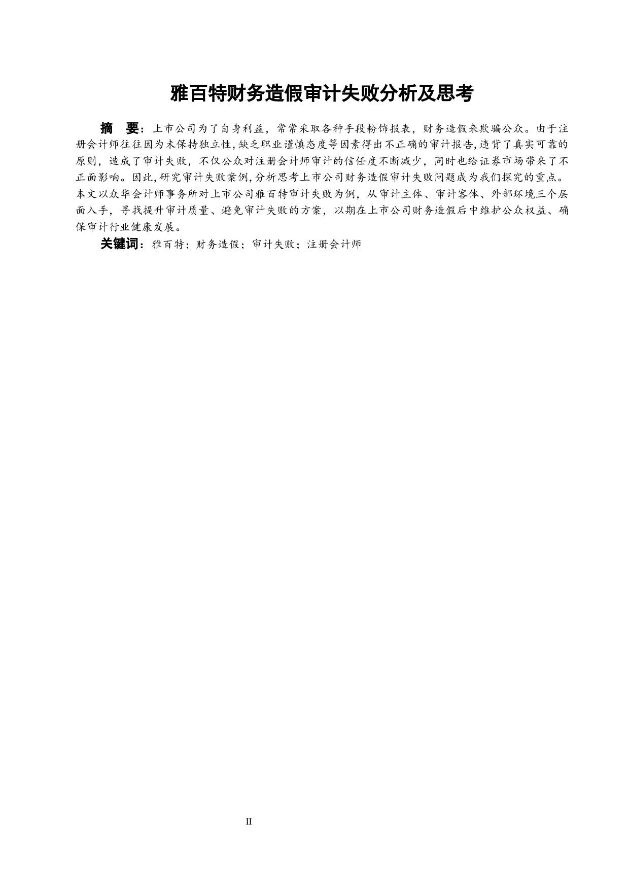 雅百特财务造假审计失败-8179字.docx 第1页