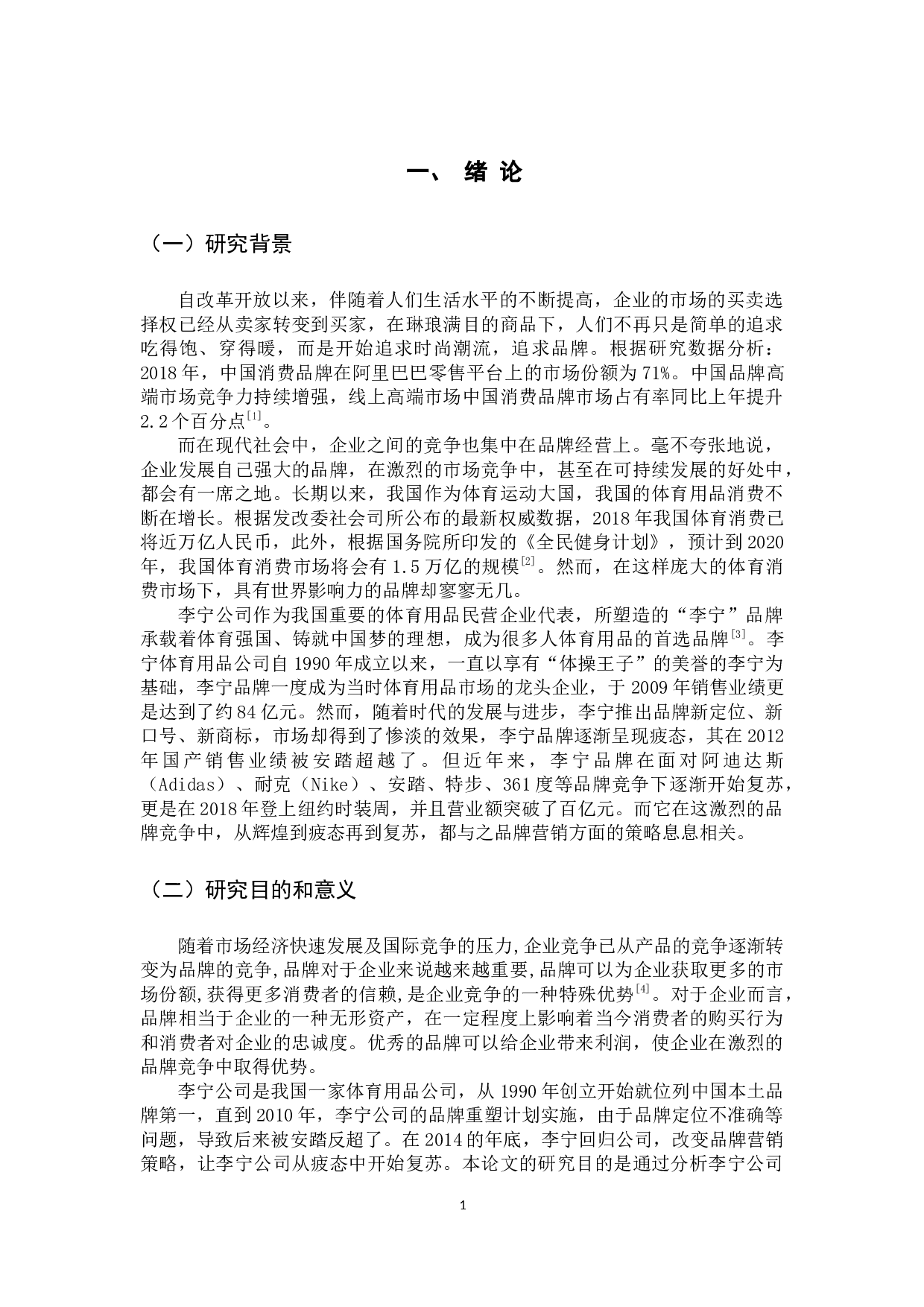 李宁公司品牌营销策略研究-14632字.docx 第6页