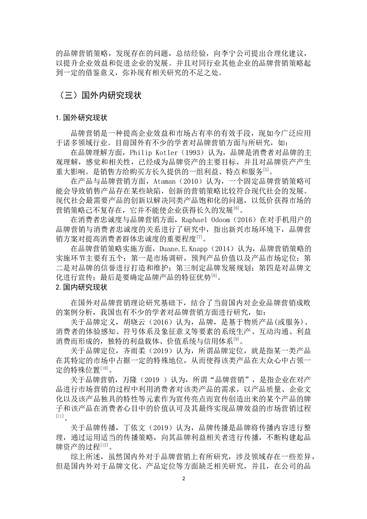 李宁公司品牌营销策略研究-14632字.docx 第7页