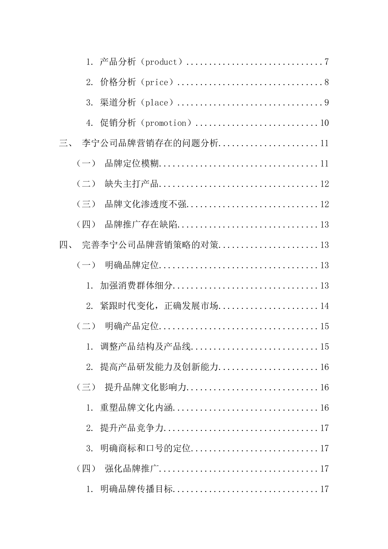 李宁公司品牌营销策略研究-14632字.docx 第4页