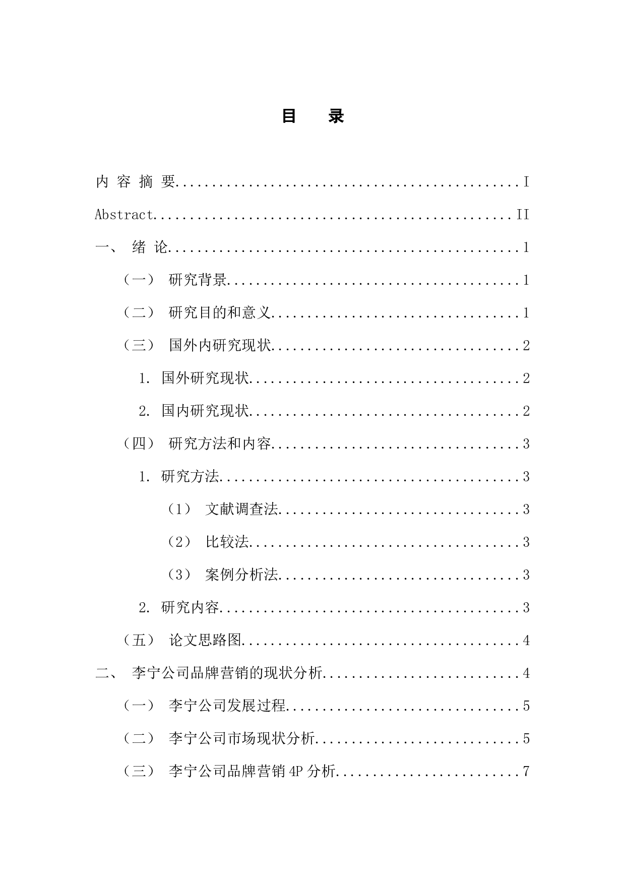 李宁公司品牌营销策略研究-14632字.docx 第3页