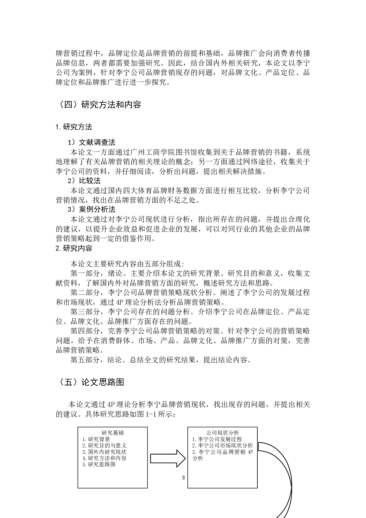 李宁公司品牌营销策略研究-14632字.docx 第8页