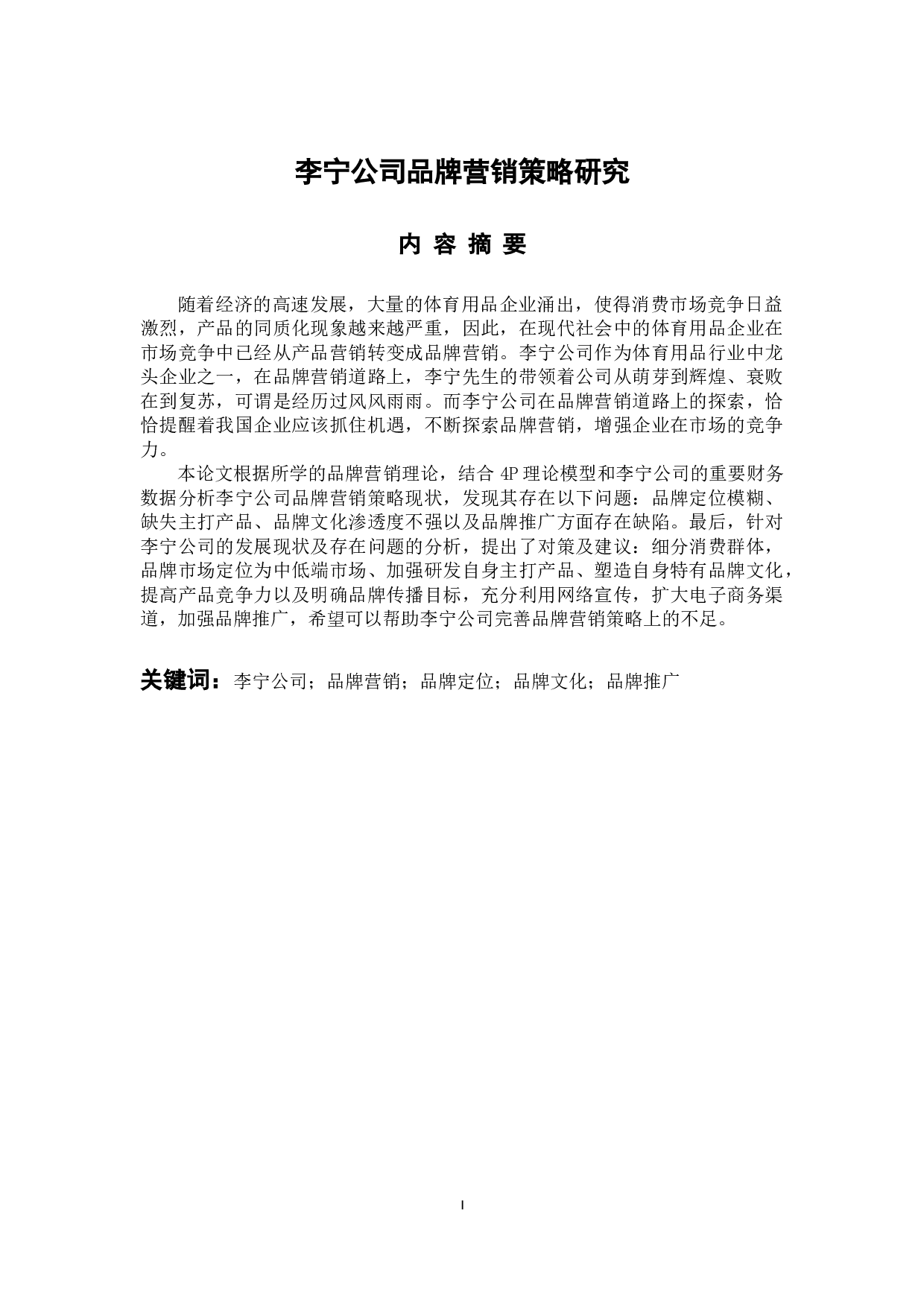 李宁公司品牌营销策略研究-14632字.docx 第1页