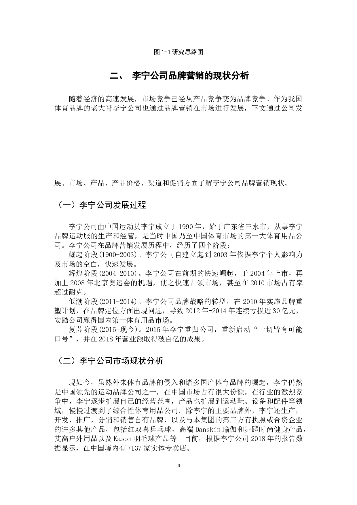 李宁公司品牌营销策略研究-14632字.docx 第9页