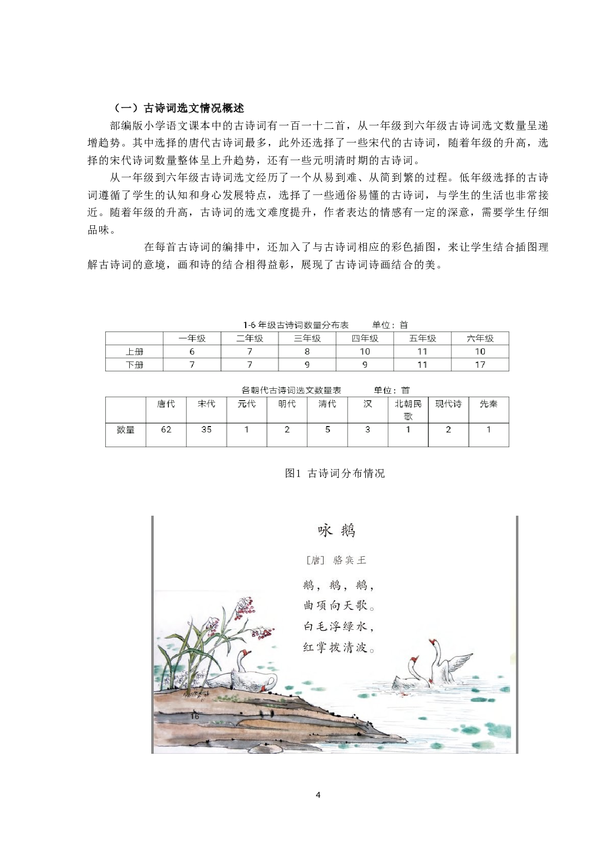 部编版小学语文教材古诗词的审美教育研究-13951字.docx 第5页
