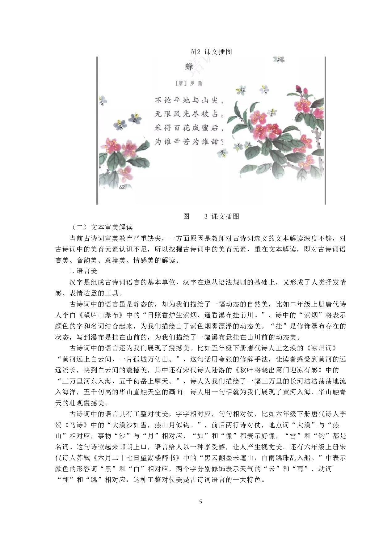 部编版小学语文教材古诗词的审美教育研究-13951字.docx 第6页