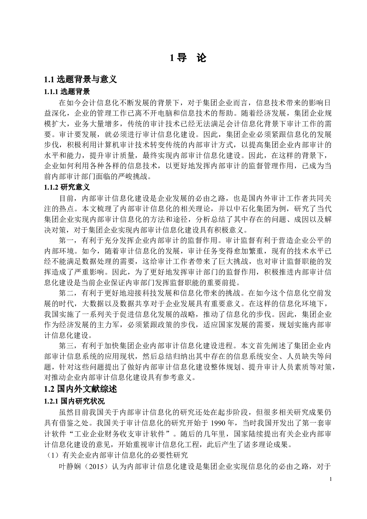 集团企业内部审计信息化建设探索-14505字.docx 第6页