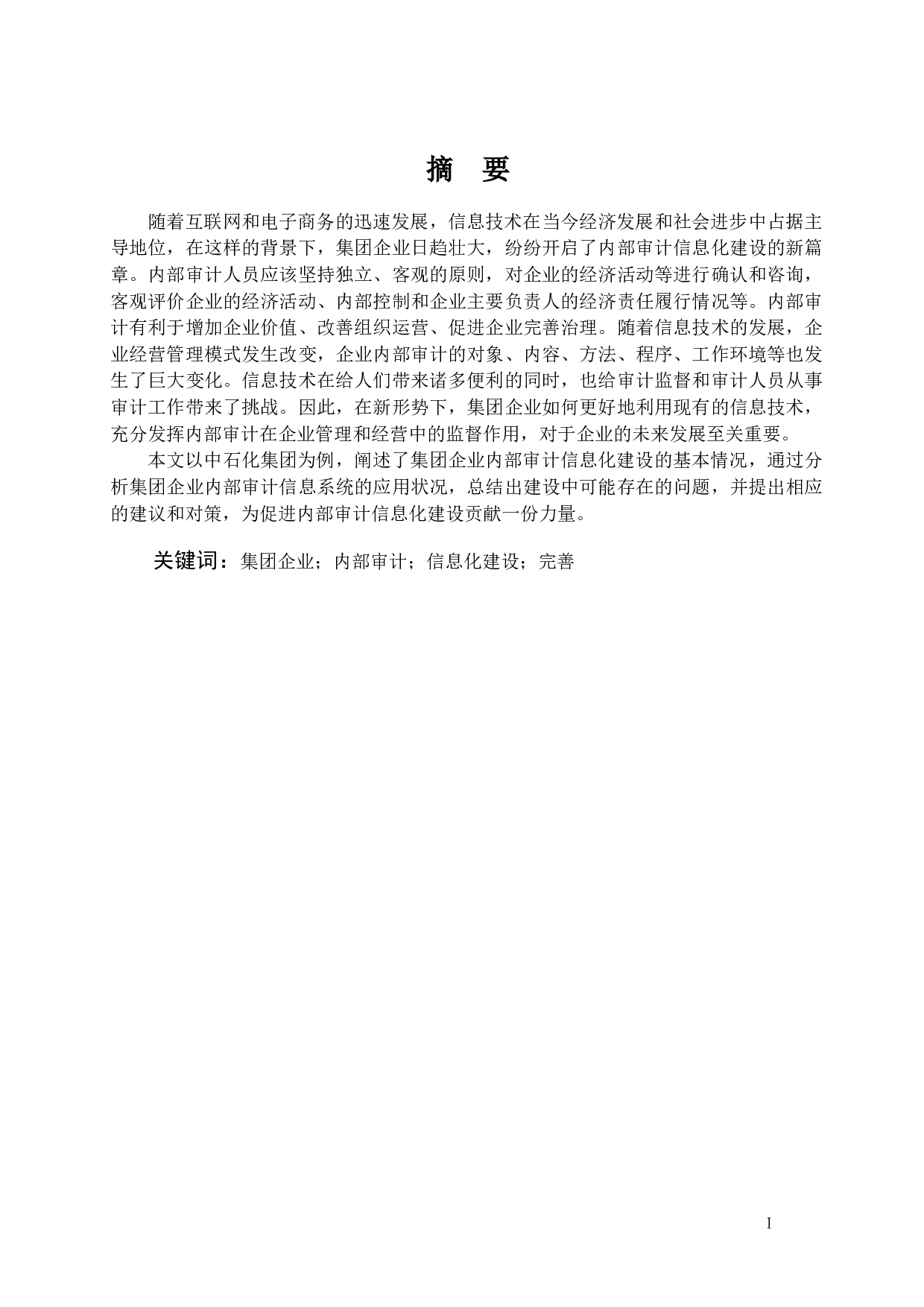 集团企业内部审计信息化建设探索-14505字.docx 第2页