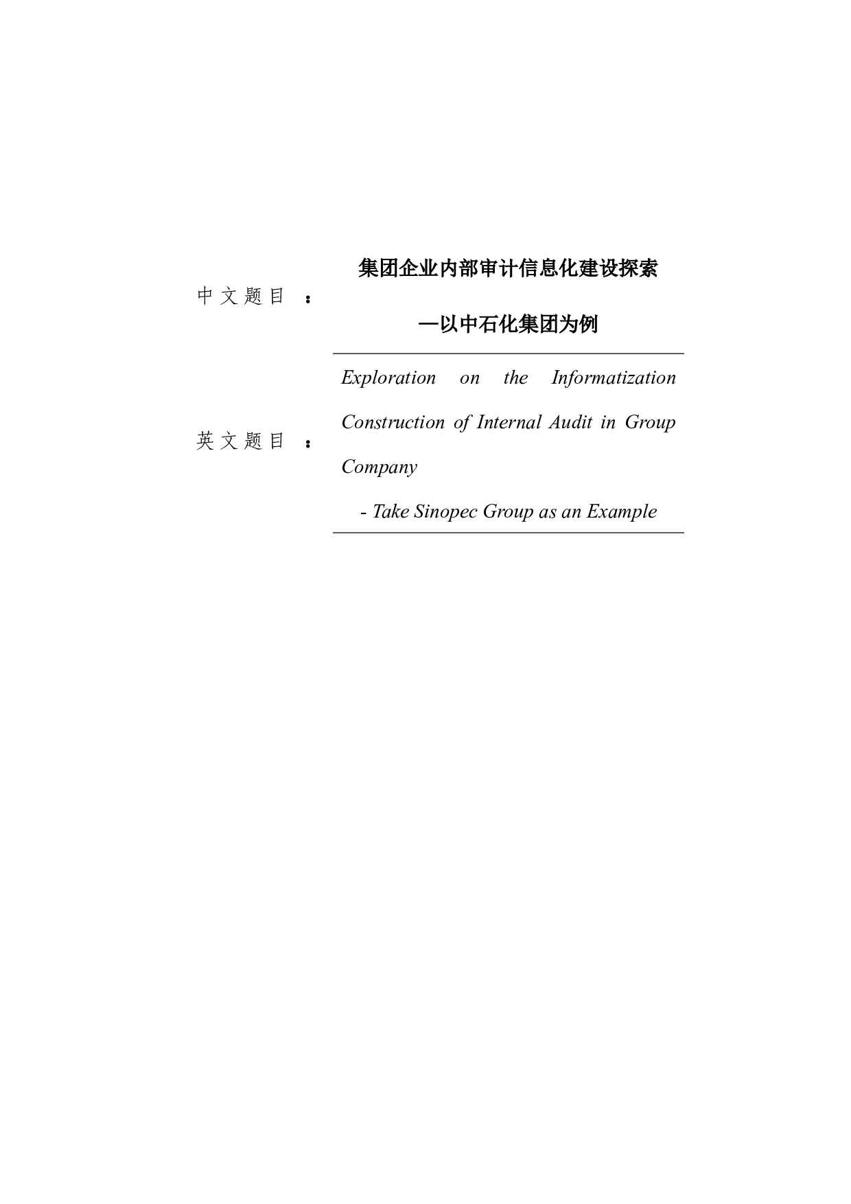 集团企业内部审计信息化建设探索-14505字.docx 第1页