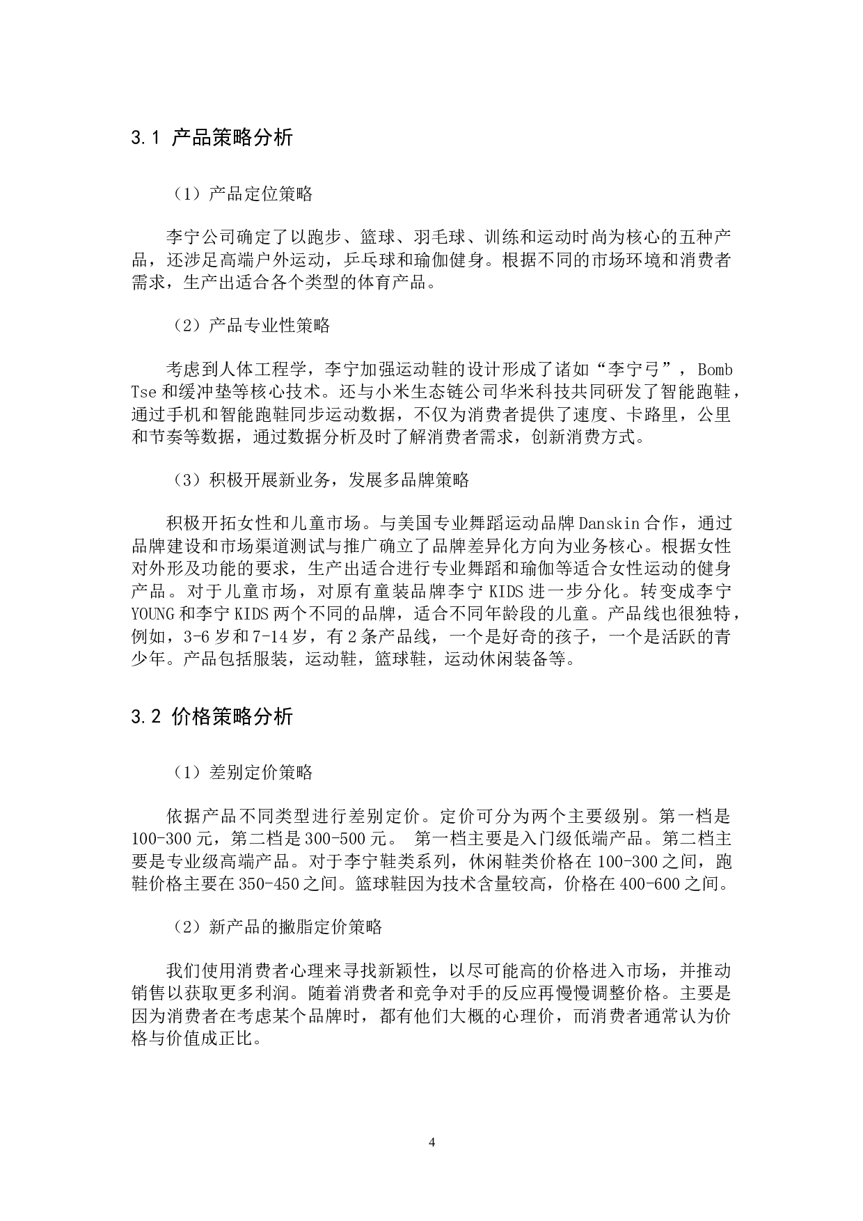 李宁营销策略分析及对策建议-11114字.docx 第8页