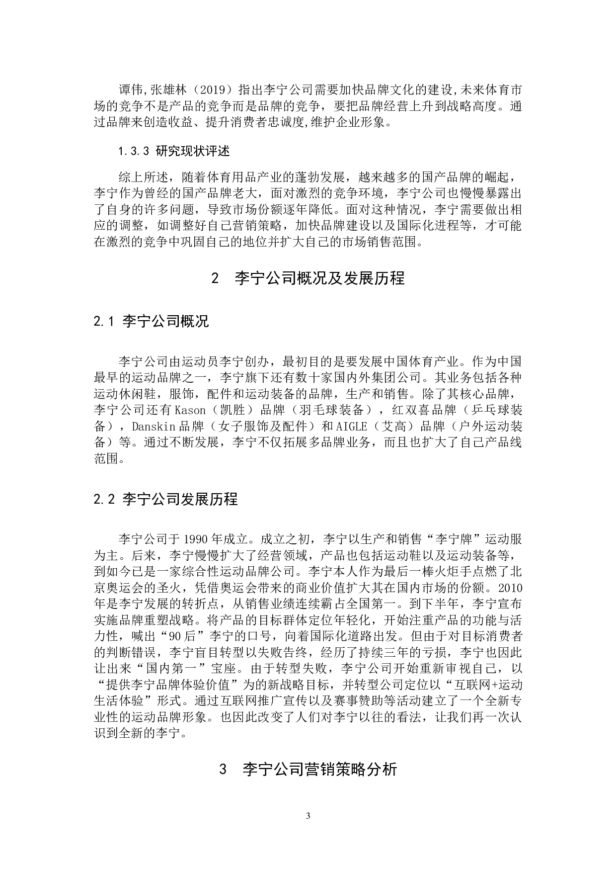 李宁营销策略分析及对策建议-11114字.docx 第7页