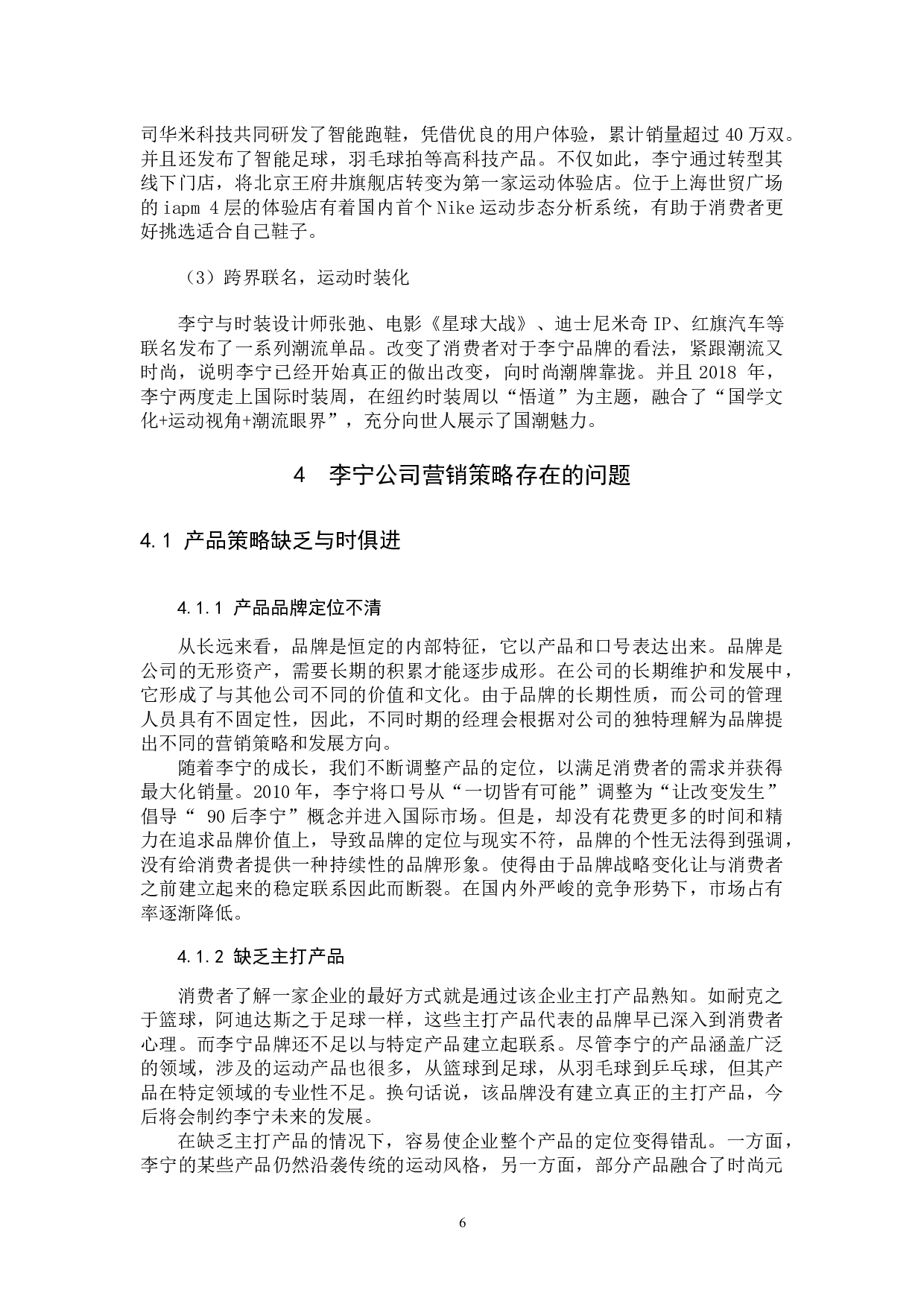 李宁营销策略分析及对策建议-11114字.docx 第10页
