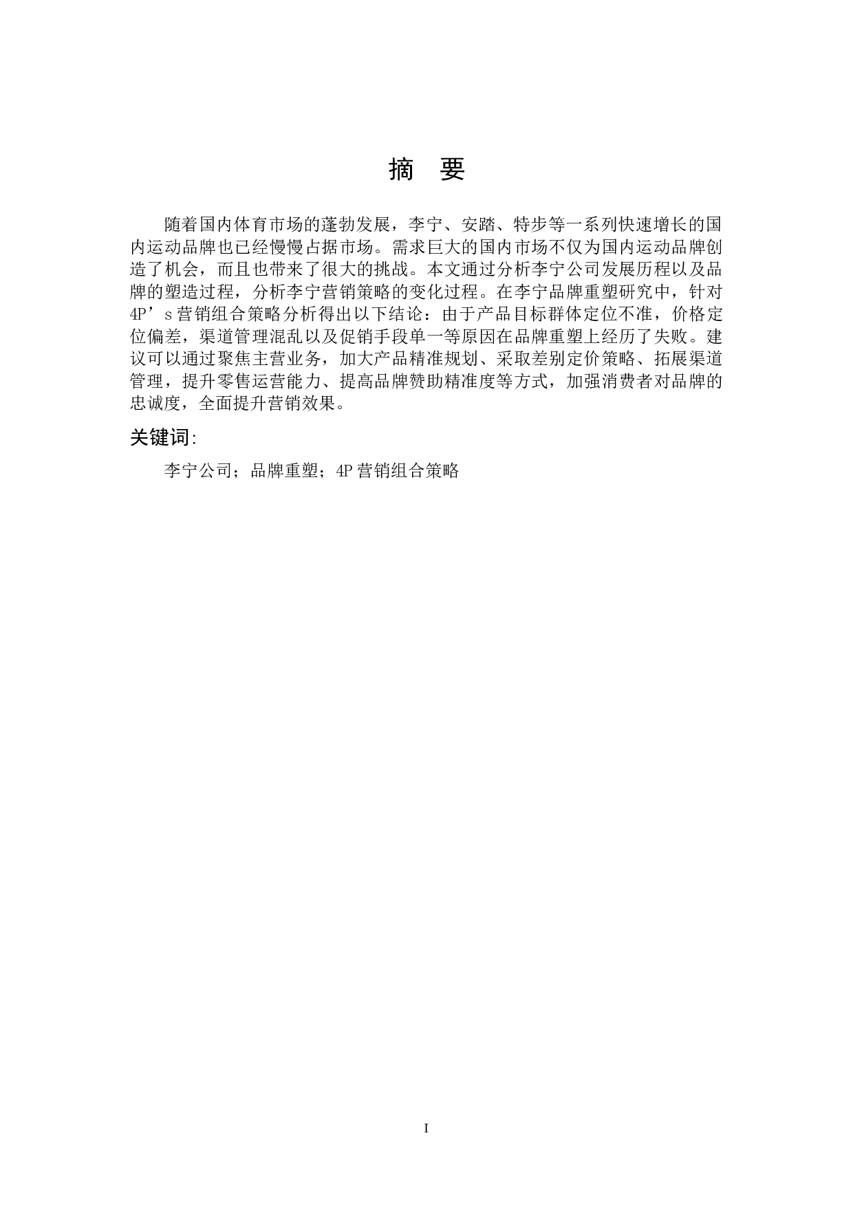 李宁营销策略分析及对策建议-11114字.docx 第1页