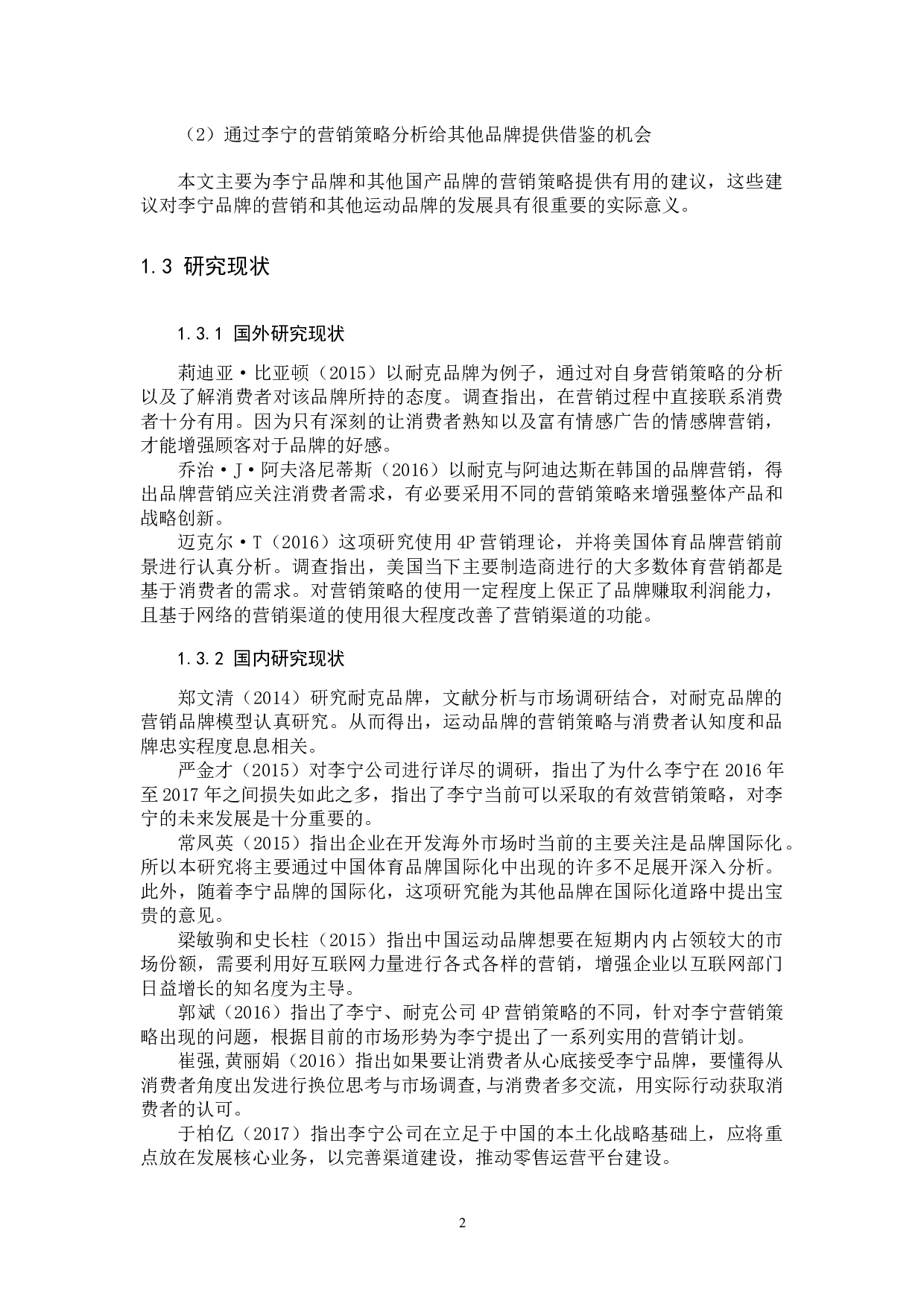 李宁营销策略分析及对策建议-11114字.docx 第6页