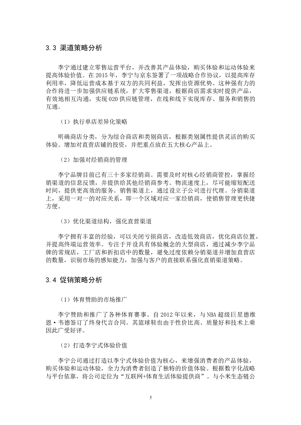 李宁营销策略分析及对策建议-11114字.docx 第9页