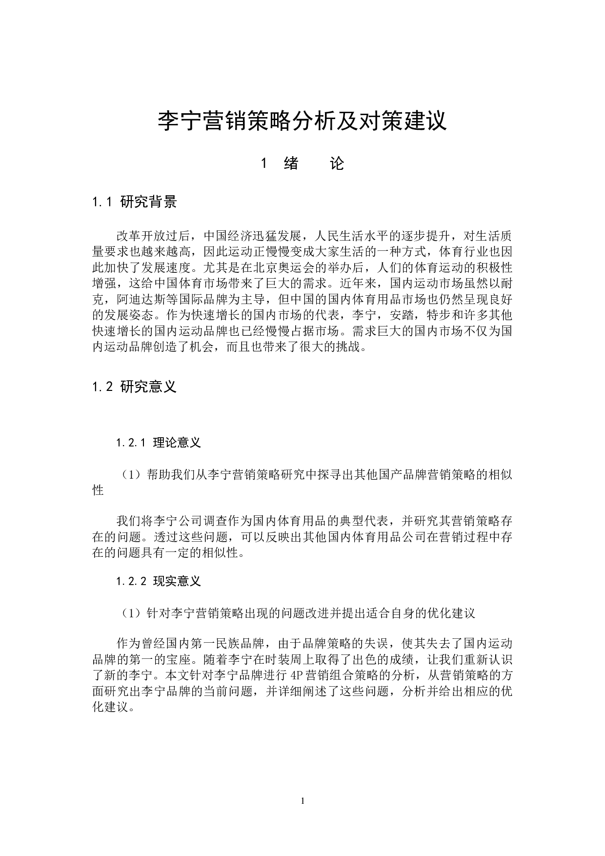 李宁营销策略分析及对策建议-11114字.docx 第5页