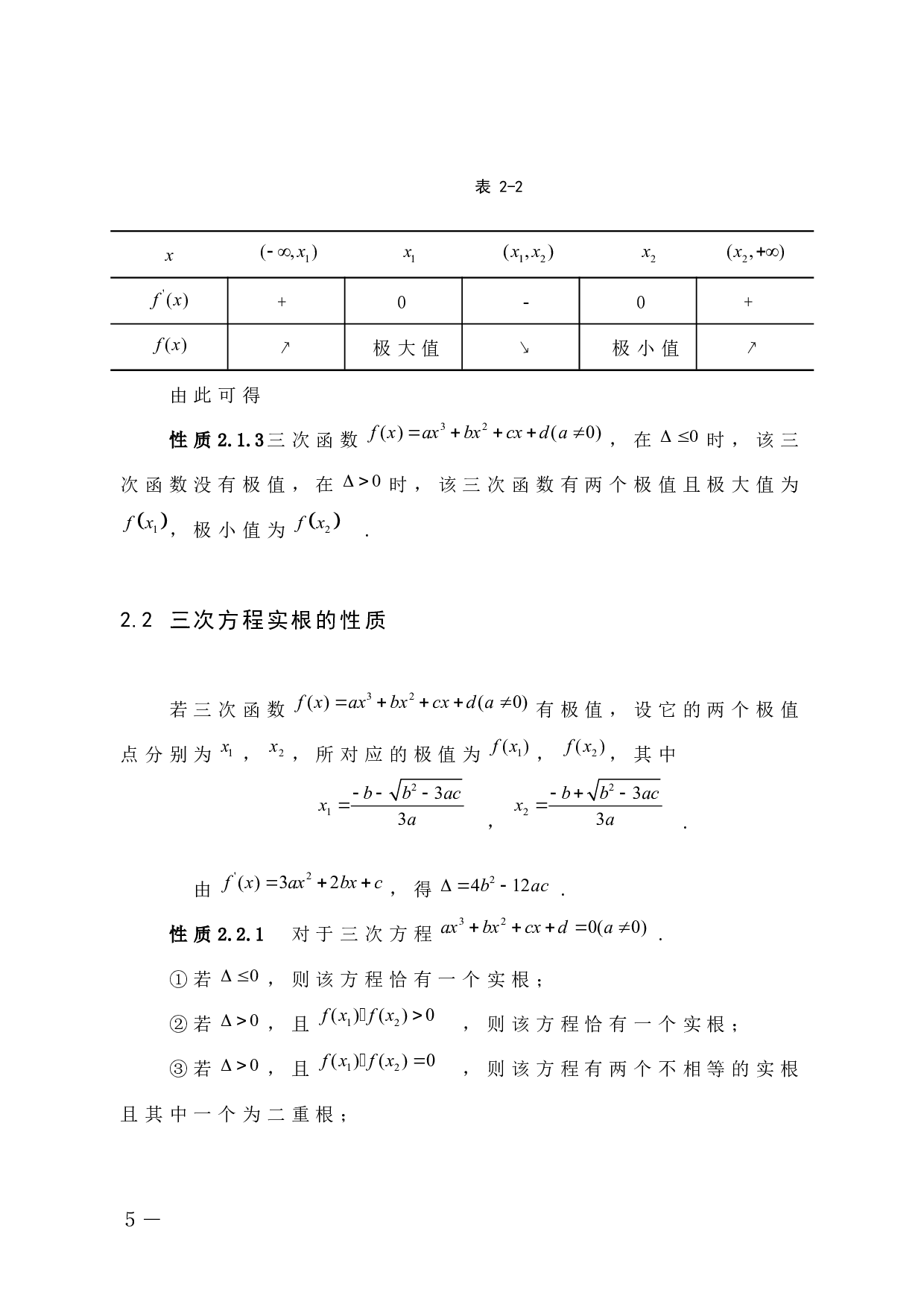 三次函数的性质及若干应用-6920字.docx 第9页