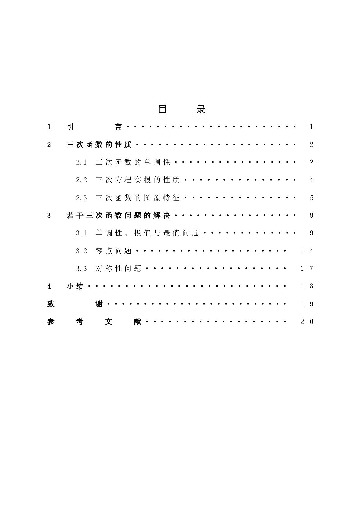 三次函数的性质及若干应用-6920字.docx 第4页