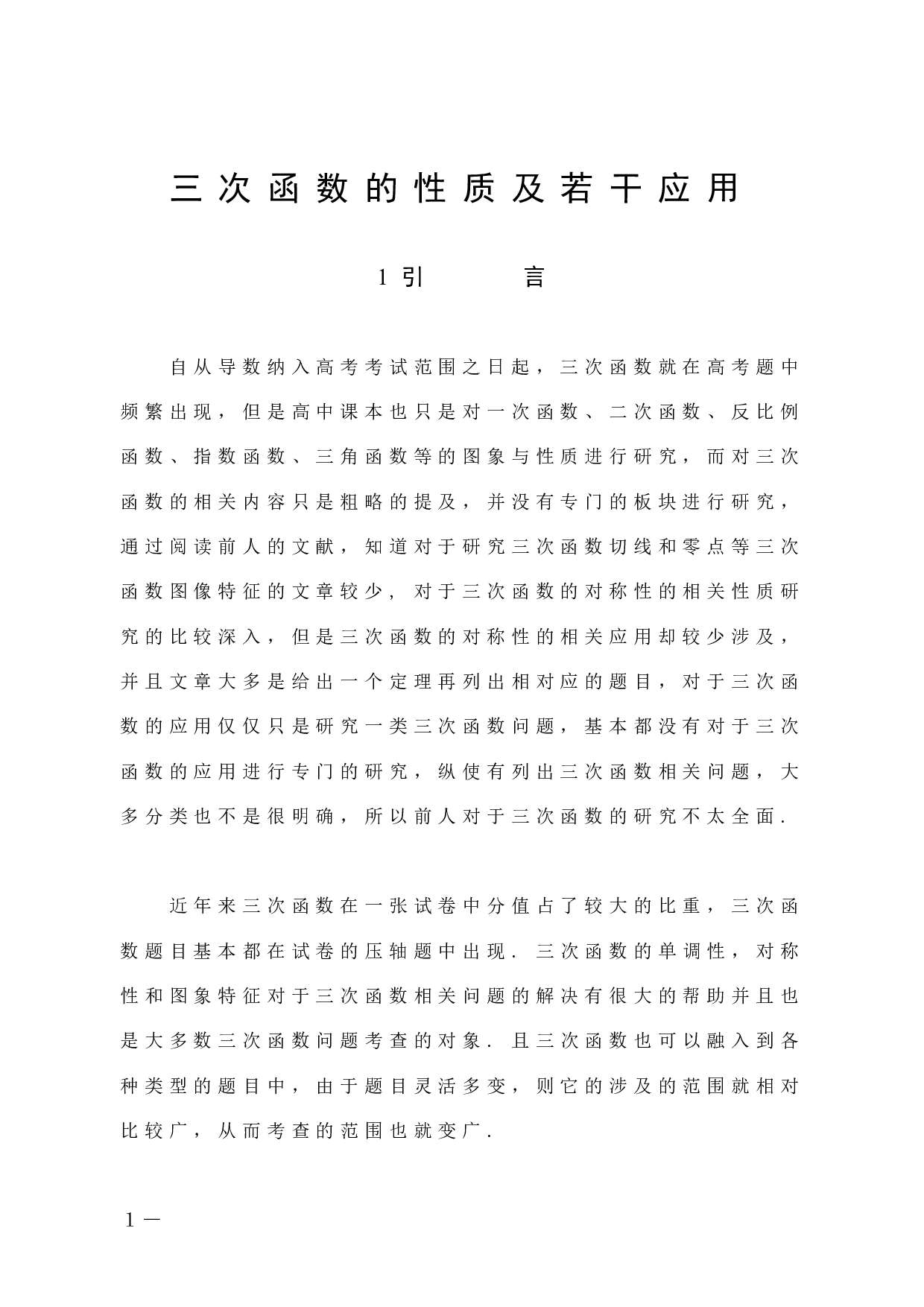 三次函数的性质及若干应用-6920字.docx 第5页