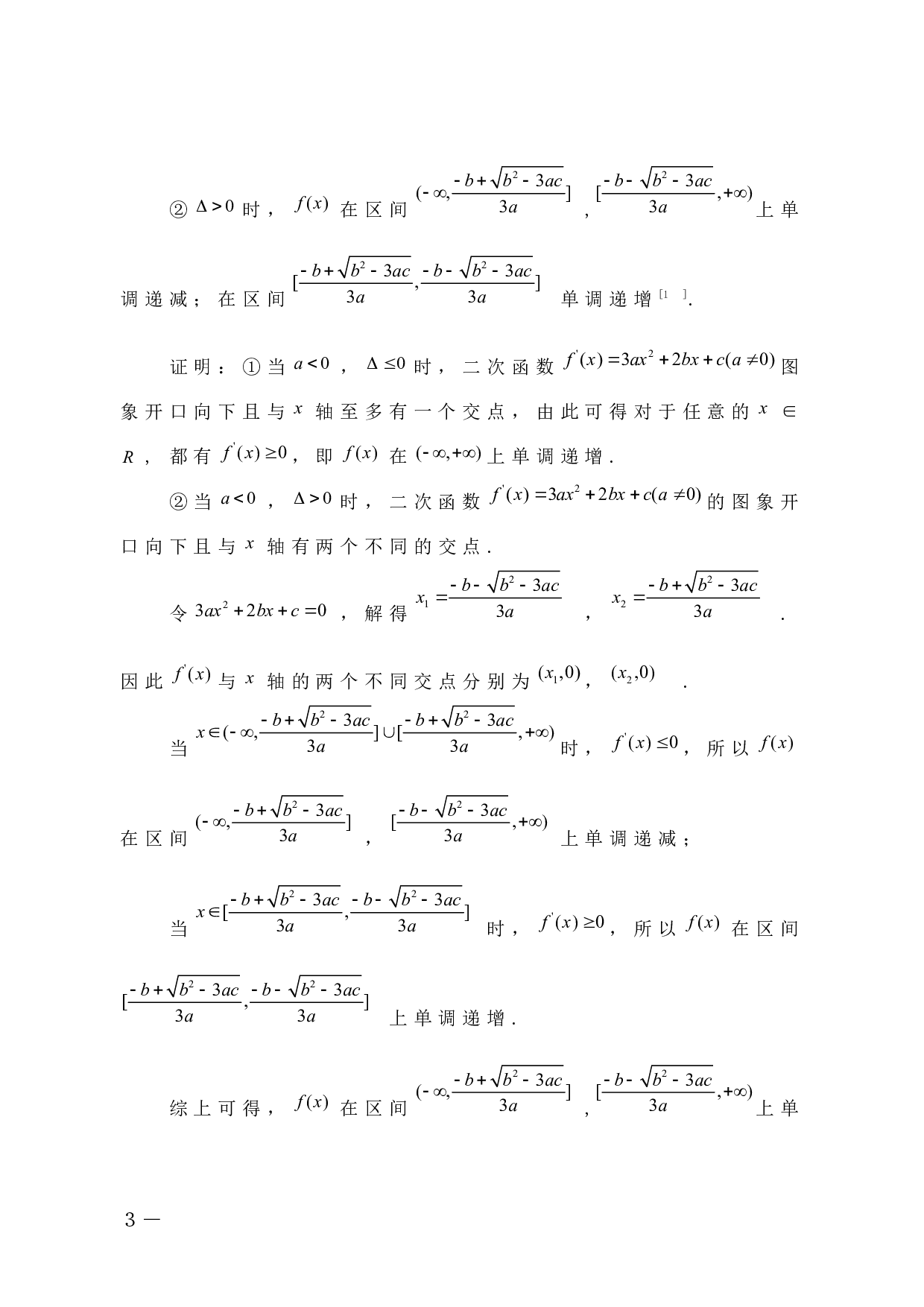 三次函数的性质及若干应用-6920字.docx 第7页