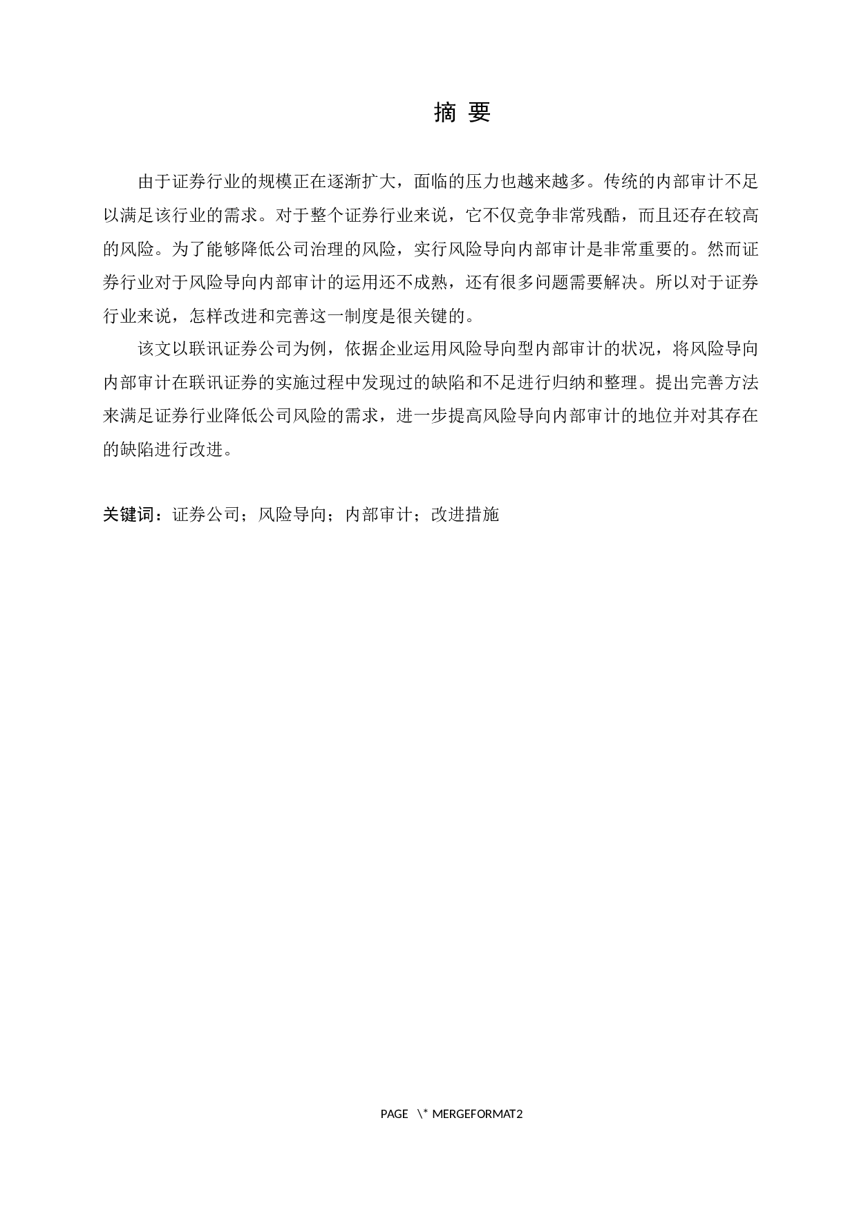 风险导向下证券公司内部审计研究-7988字.docx 第1页