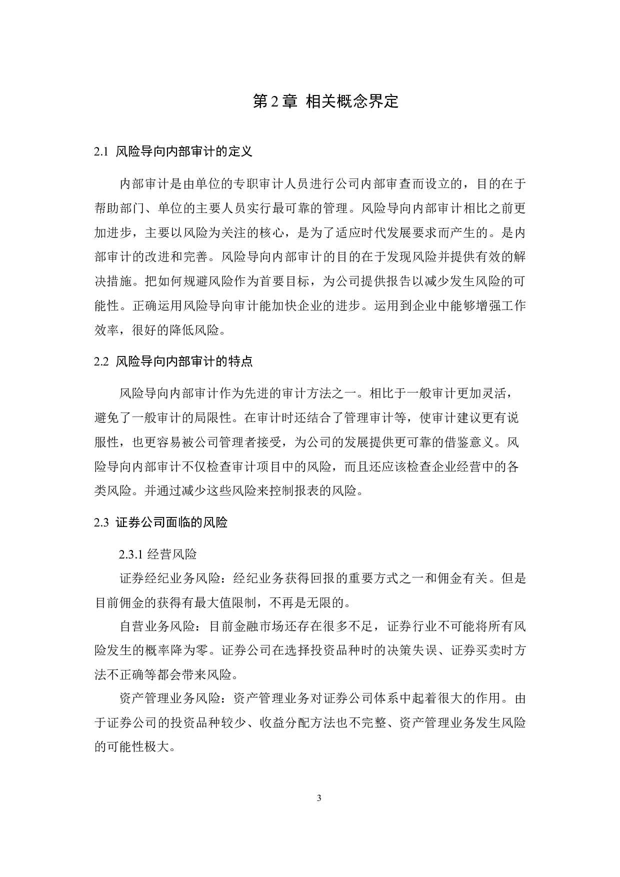 风险导向下证券公司内部审计研究-7988字.docx 第6页