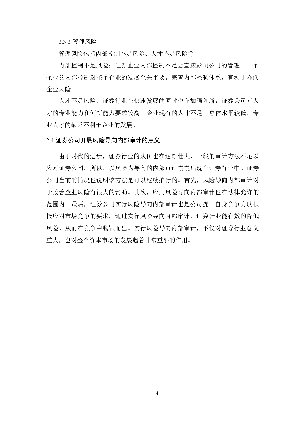 风险导向下证券公司内部审计研究-7988字.docx 第7页