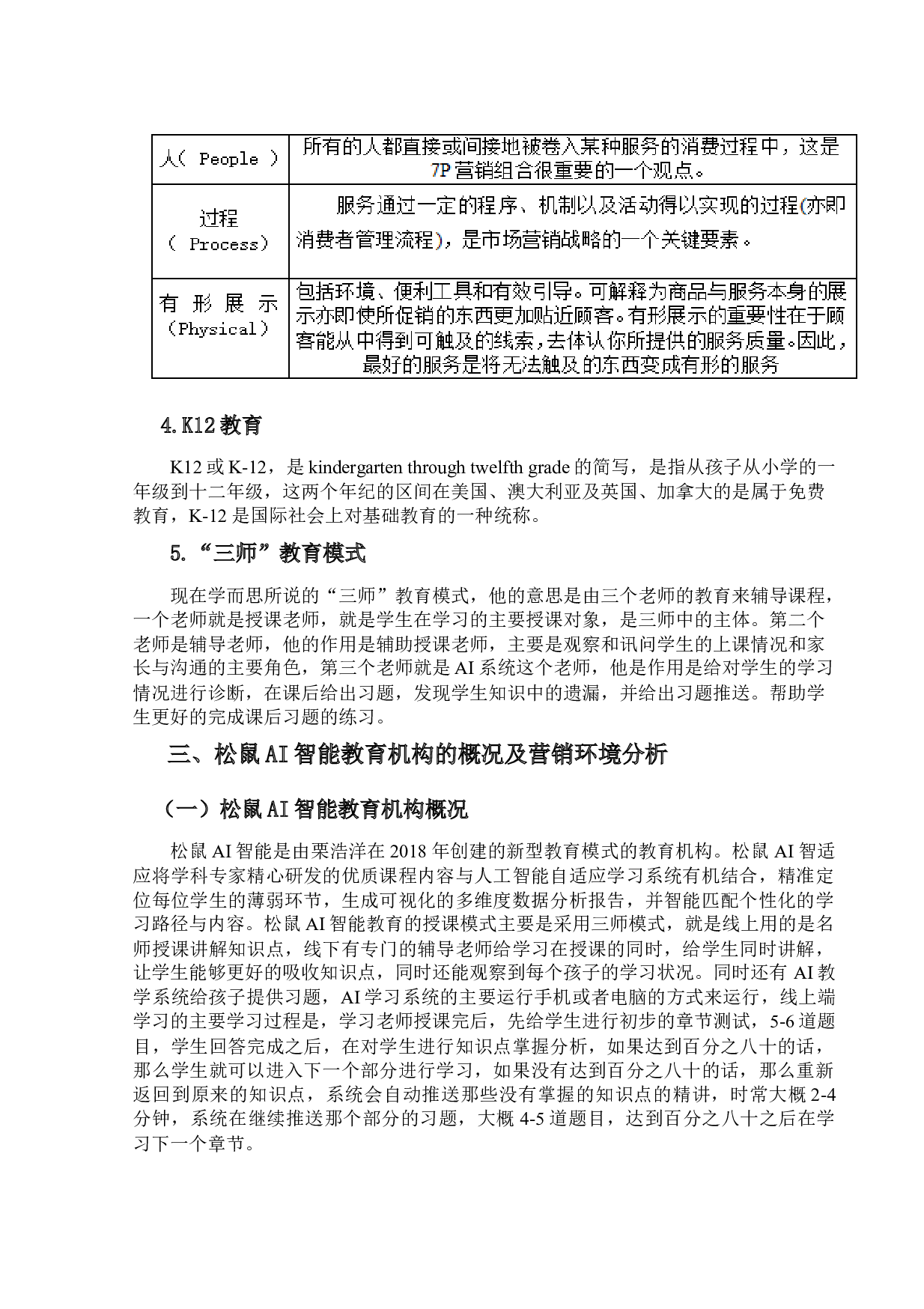 松鼠AI智能教育机构的营销策略研究-17809字.docx 第10页