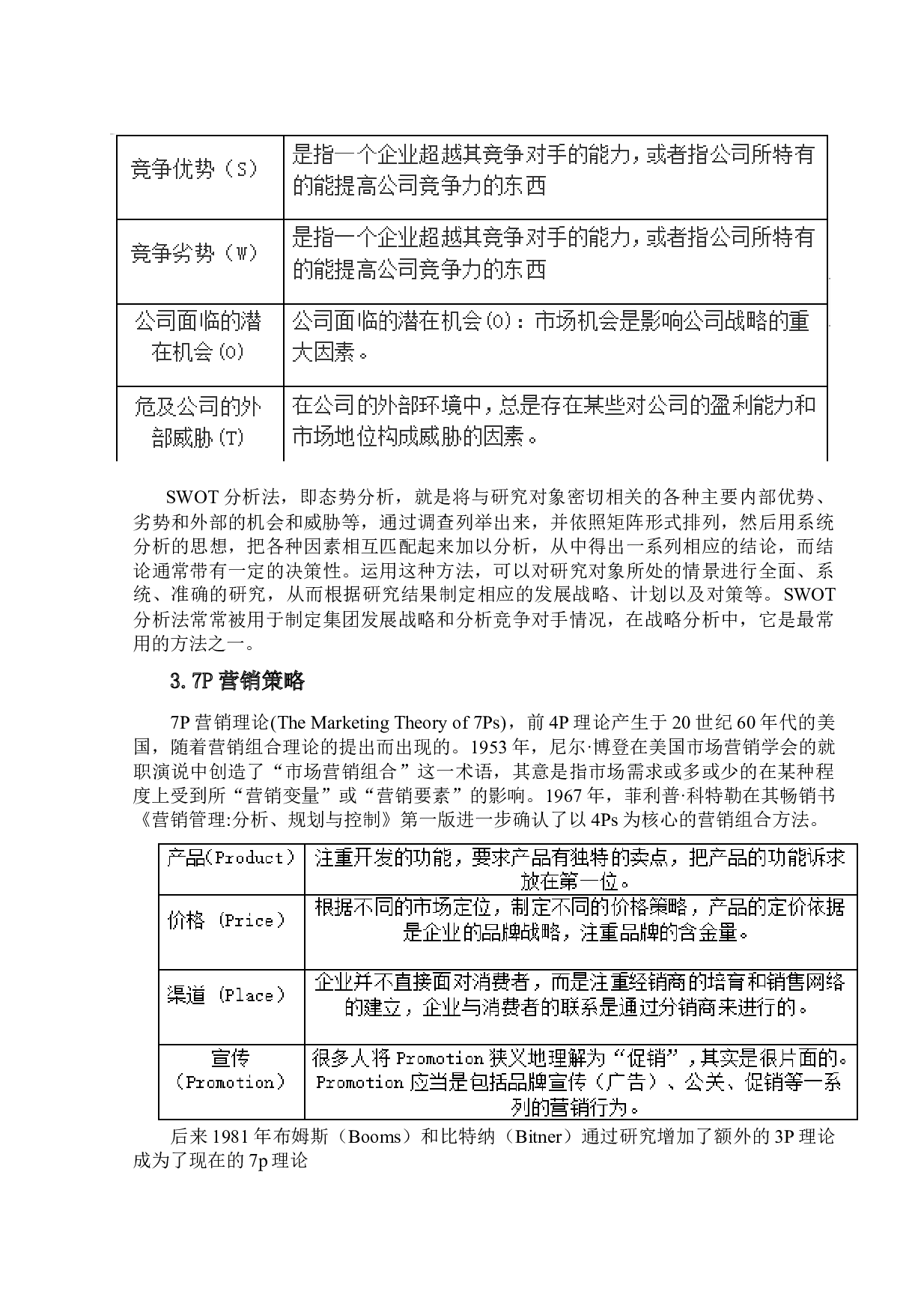 松鼠AI智能教育机构的营销策略研究-17809字.docx 第9页