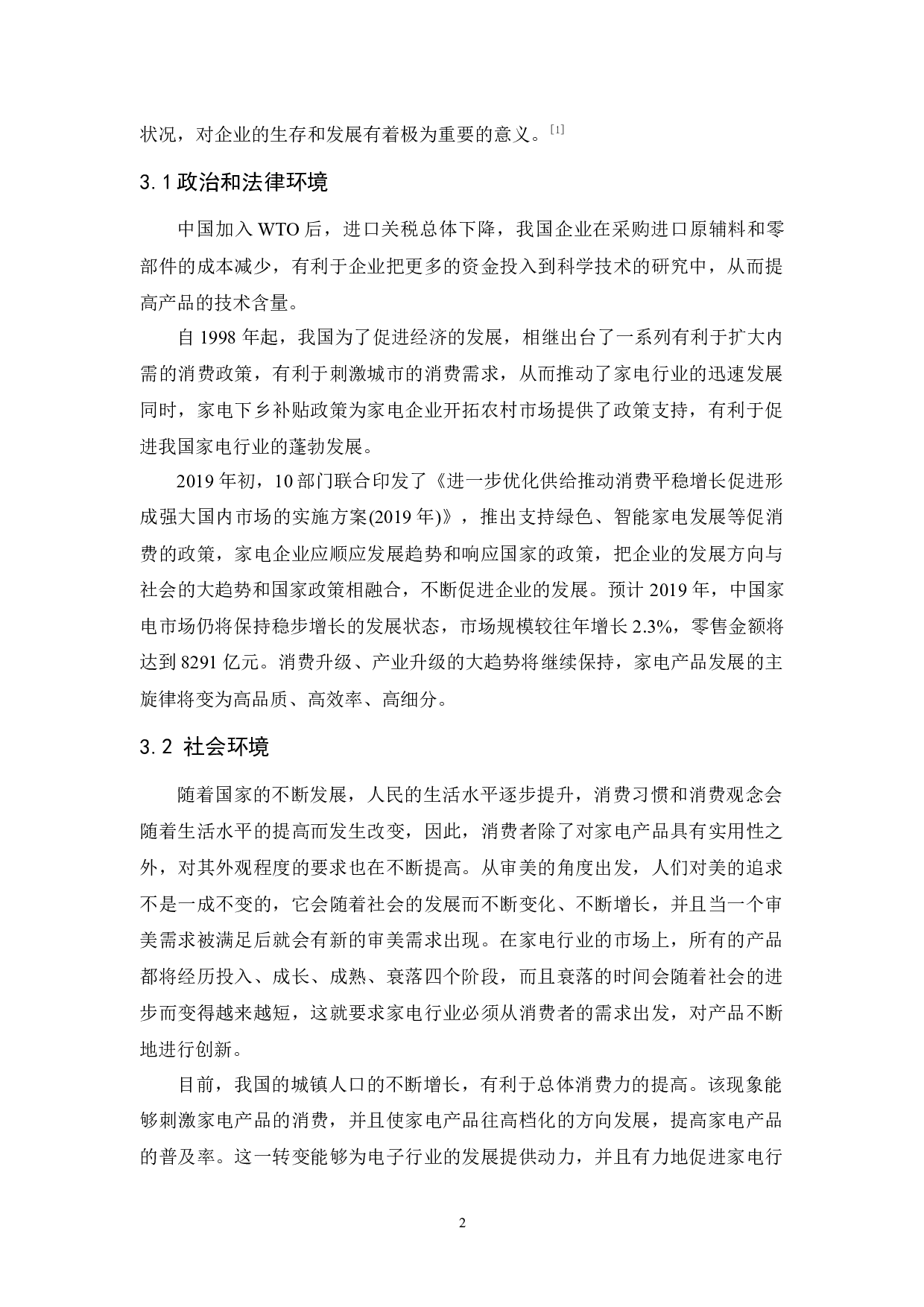 格兰仕公司的市场营销策略研究-8915字.docx 第5页