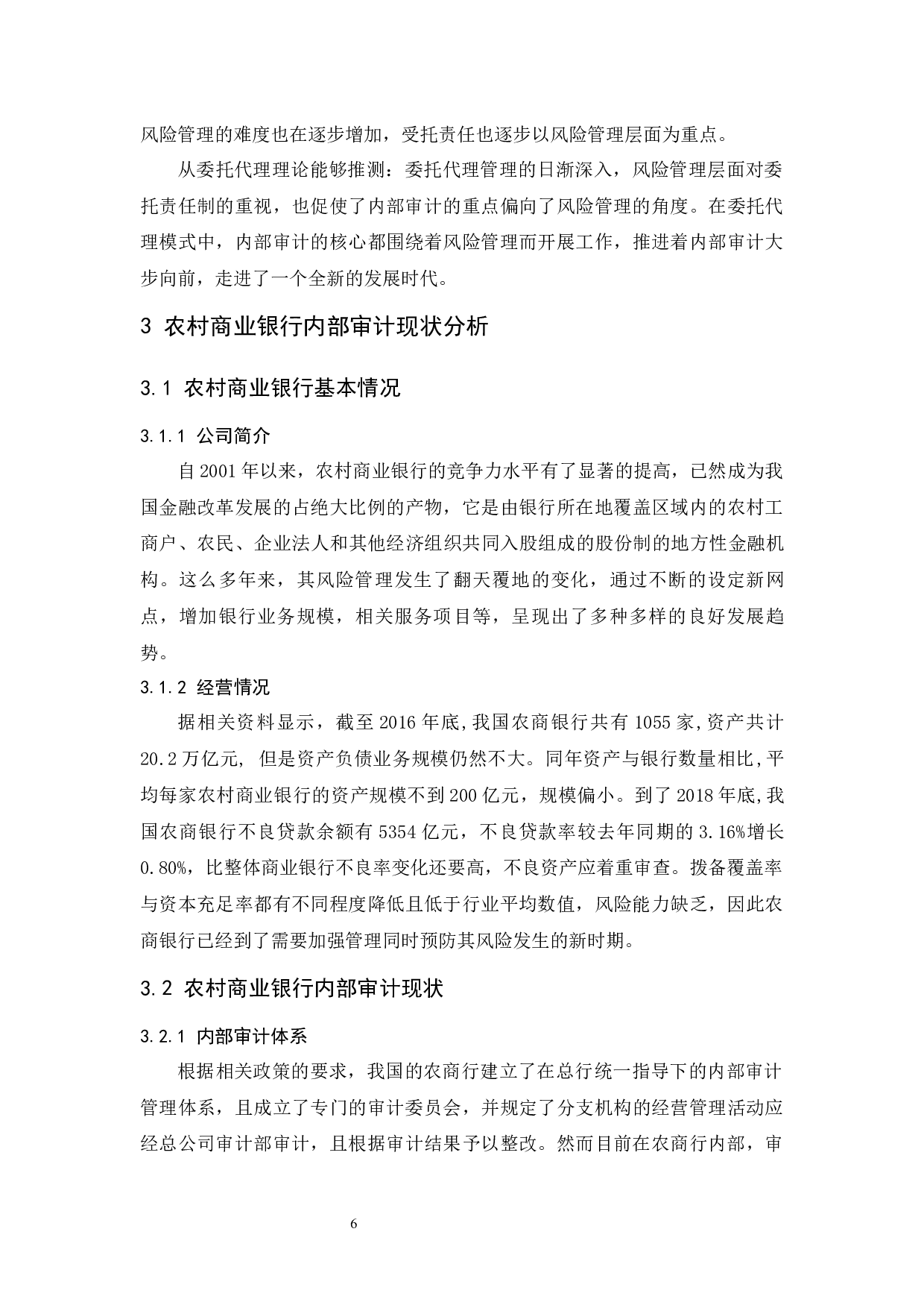 风险导向内部审计在农村商业银行中的应用研究.docx-10008字.docx 第8页