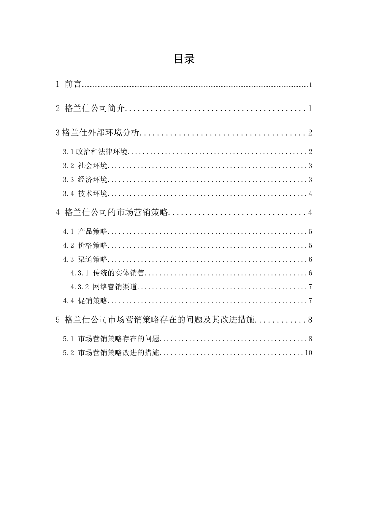 格兰仕公司的市场营销策略研究-8915字.docx 第1页