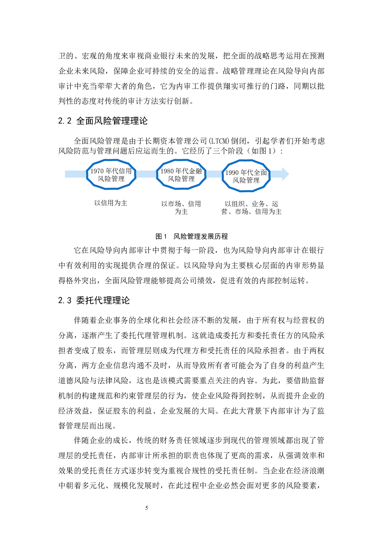 风险导向内部审计在农村商业银行中的应用研究.docx-10008字.docx 第7页