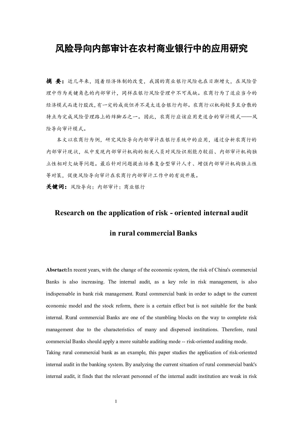 风险导向内部审计在农村商业银行中的应用研究.docx-10008字.docx 第3页