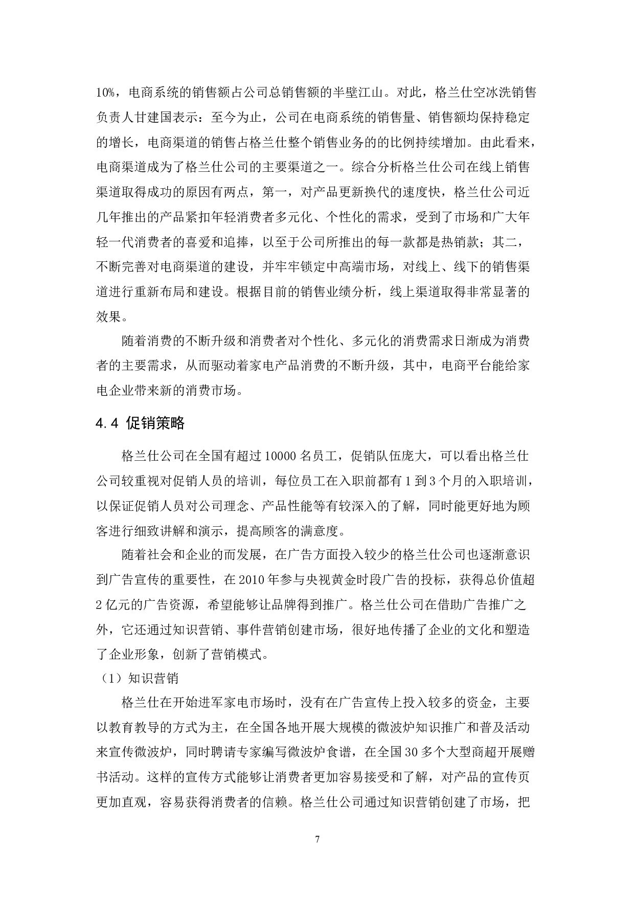 格兰仕公司的市场营销策略研究-8915字.docx 第10页