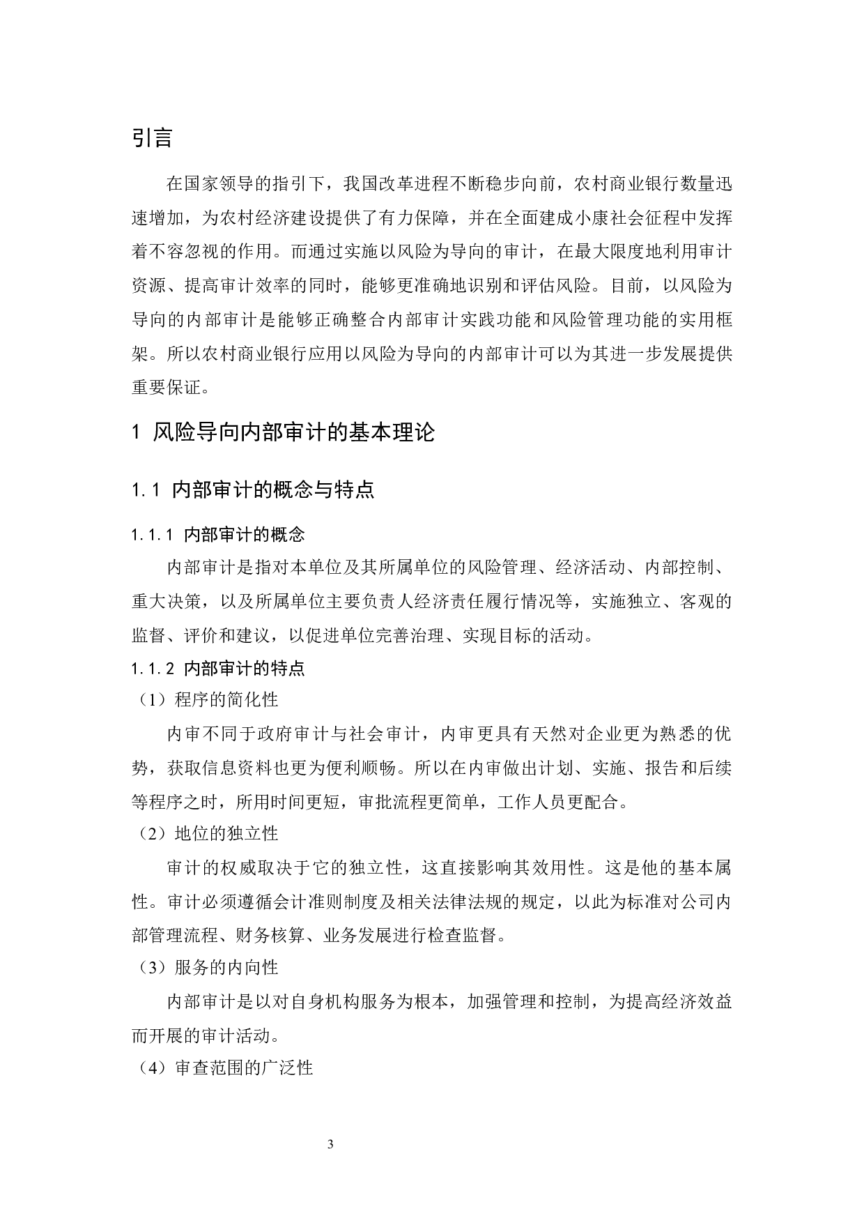 风险导向内部审计在农村商业银行中的应用研究.docx-10008字.docx 第5页