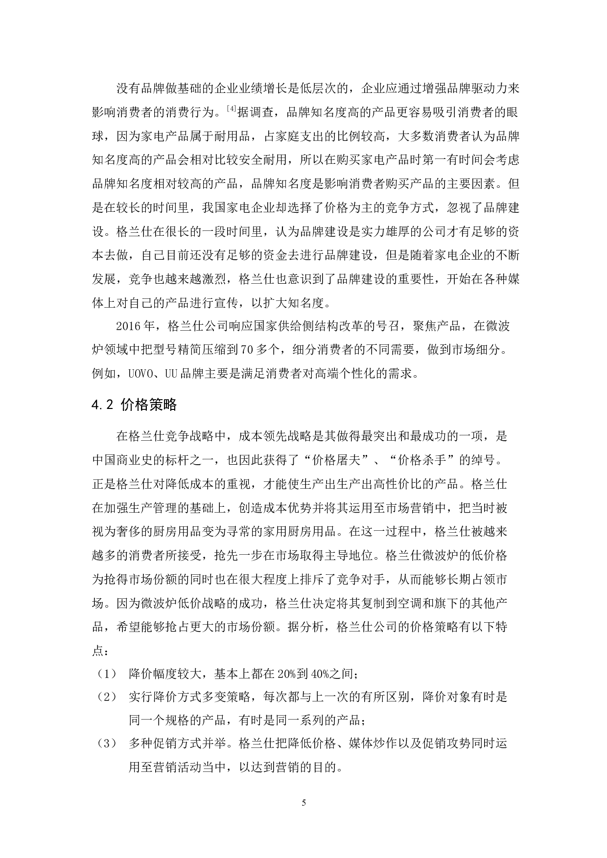 格兰仕公司的市场营销策略研究-8915字.docx 第8页