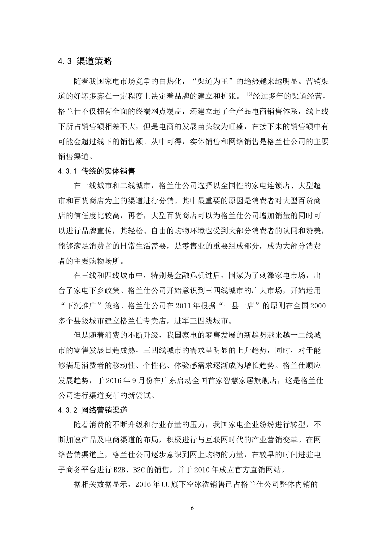 格兰仕公司的市场营销策略研究-8915字.docx 第9页