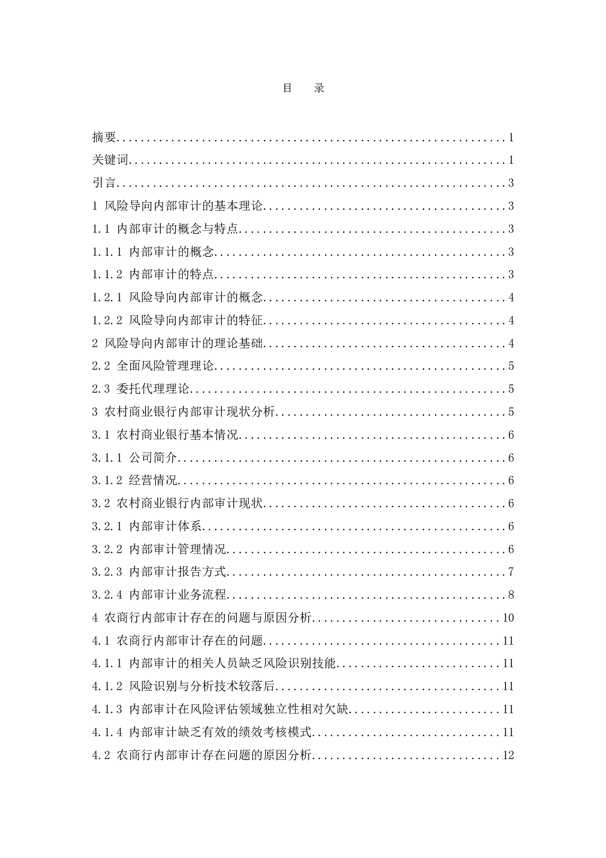 风险导向内部审计在农村商业银行中的应用研究.docx-10008字.docx 第1页