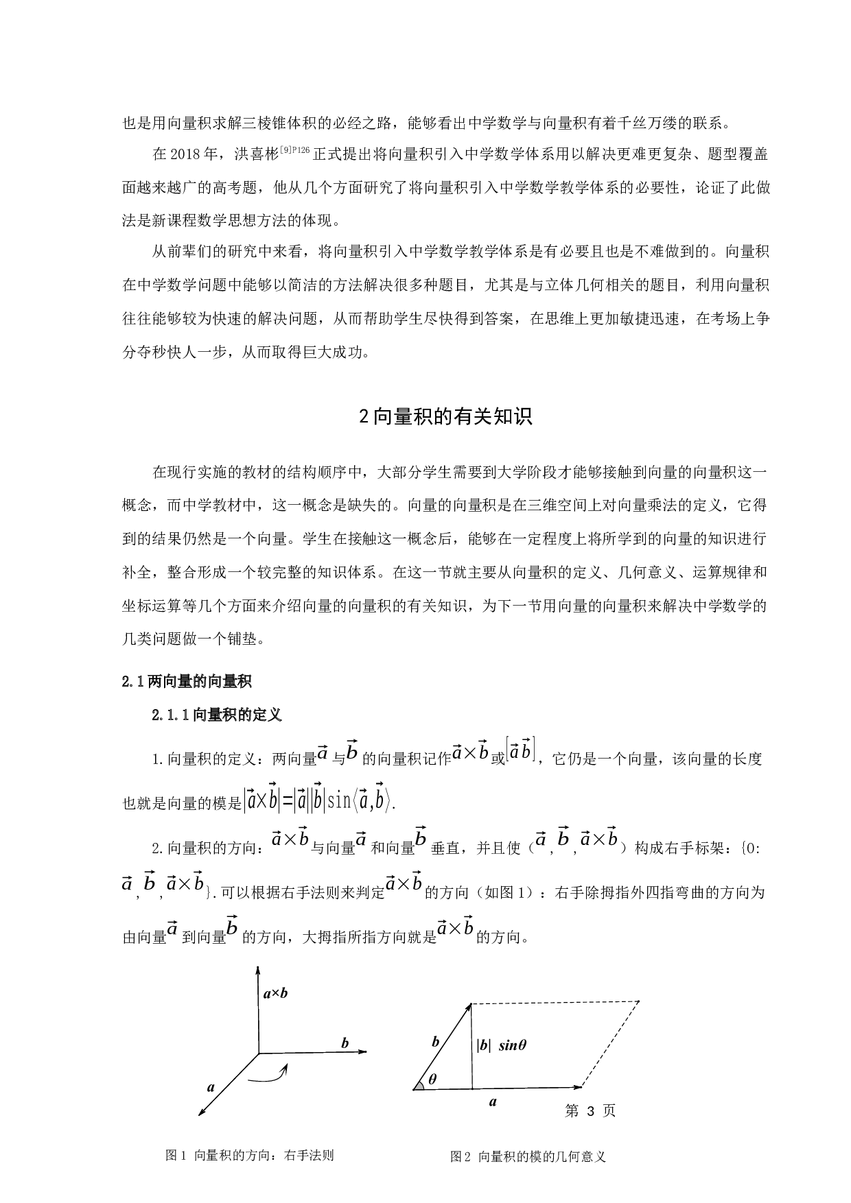 向量的向量积在中学数学中的应用-11894字.docx 第5页