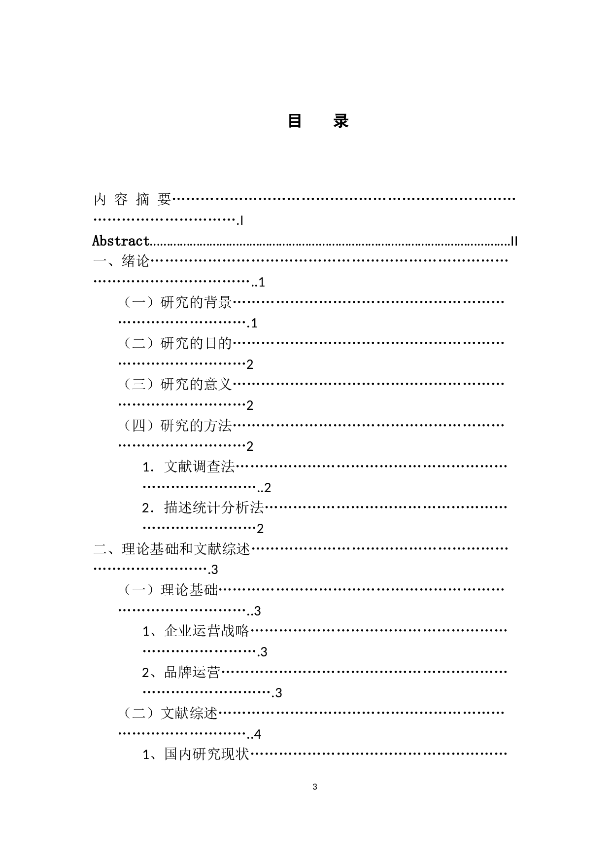 格力品牌运营战略研究-9667字.docx 第3页