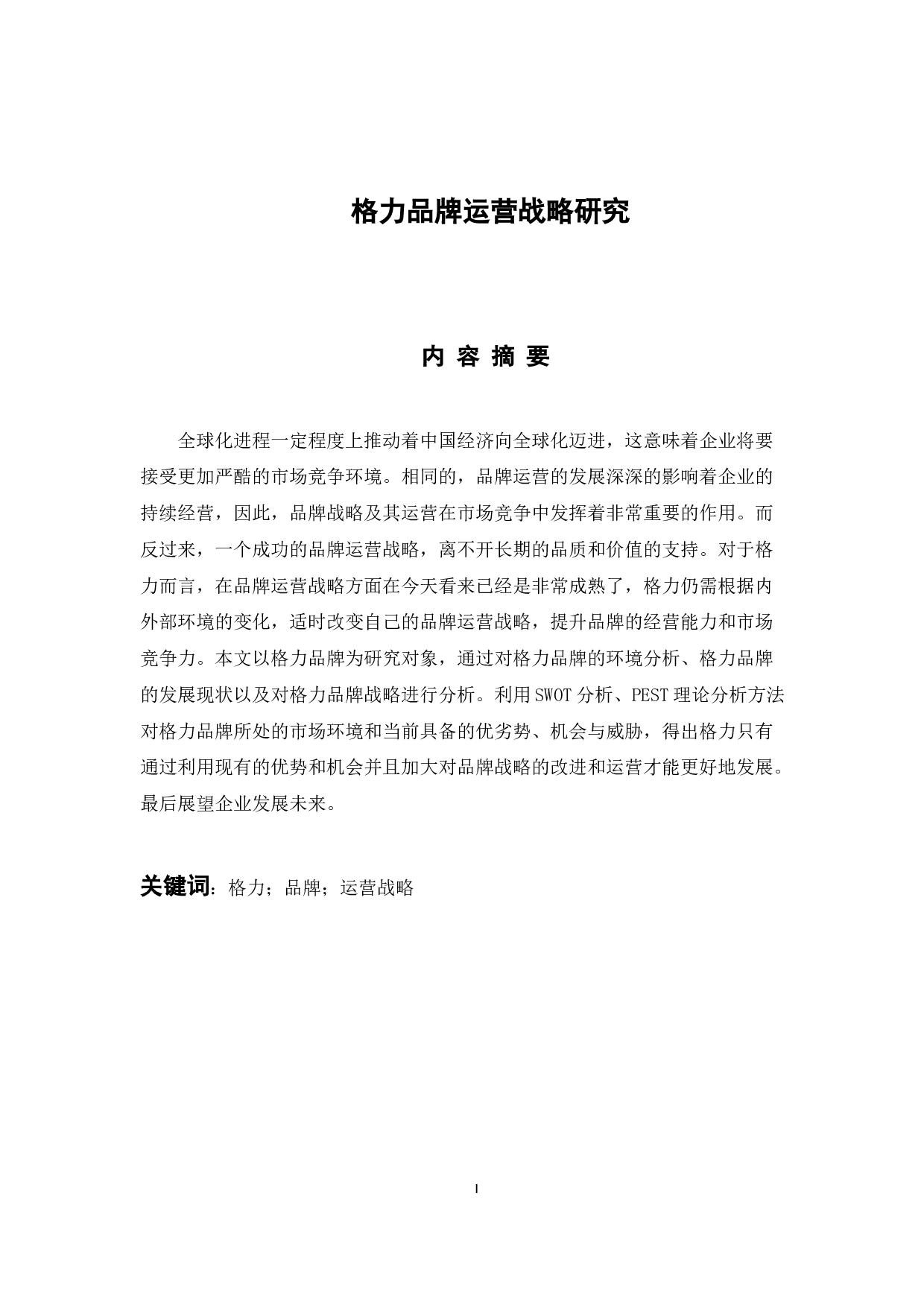 格力品牌运营战略研究-9667字.docx 第1页