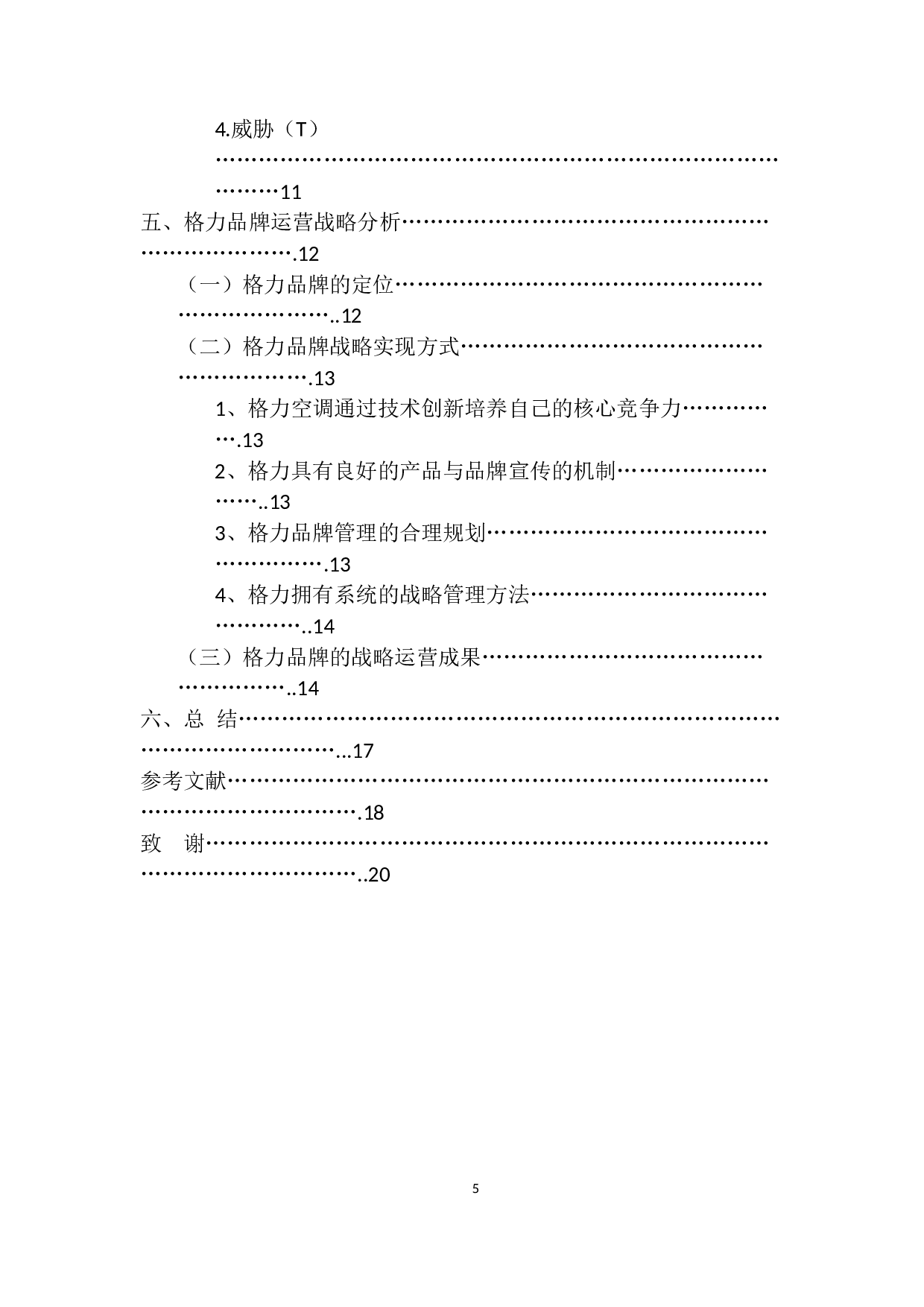 格力品牌运营战略研究-9667字.docx 第5页