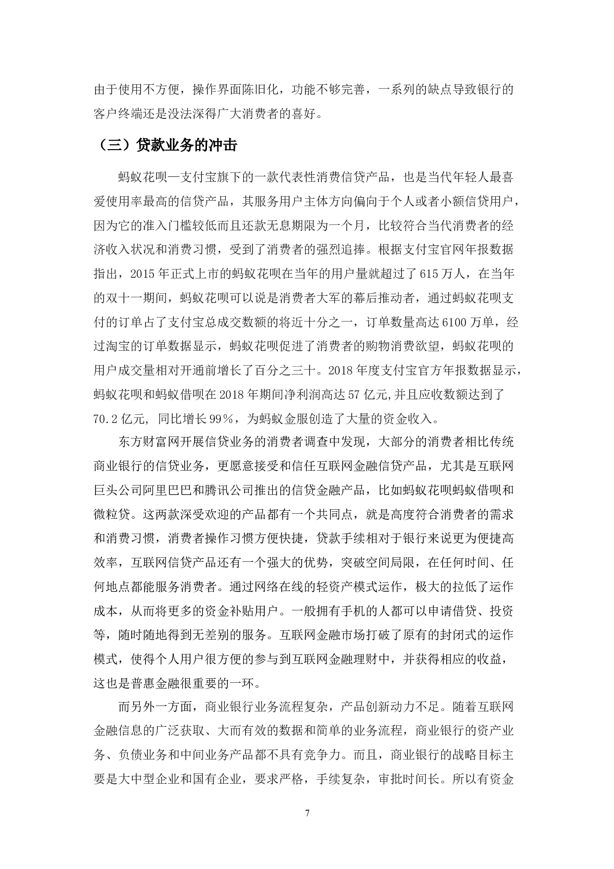 互联网金融对传统商业银行业的冲击影响与对策-9249字.docx 第10页