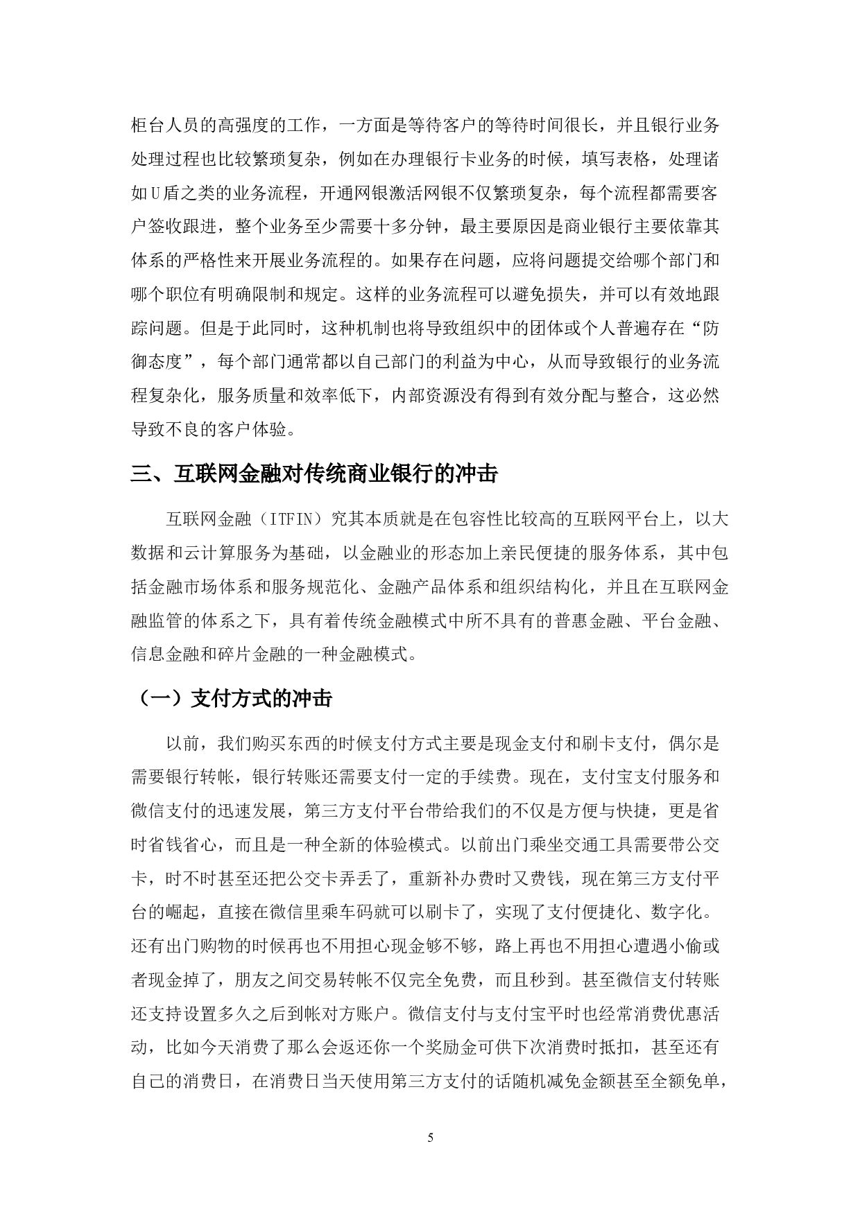互联网金融对传统商业银行业的冲击影响与对策-9249字.docx 第8页