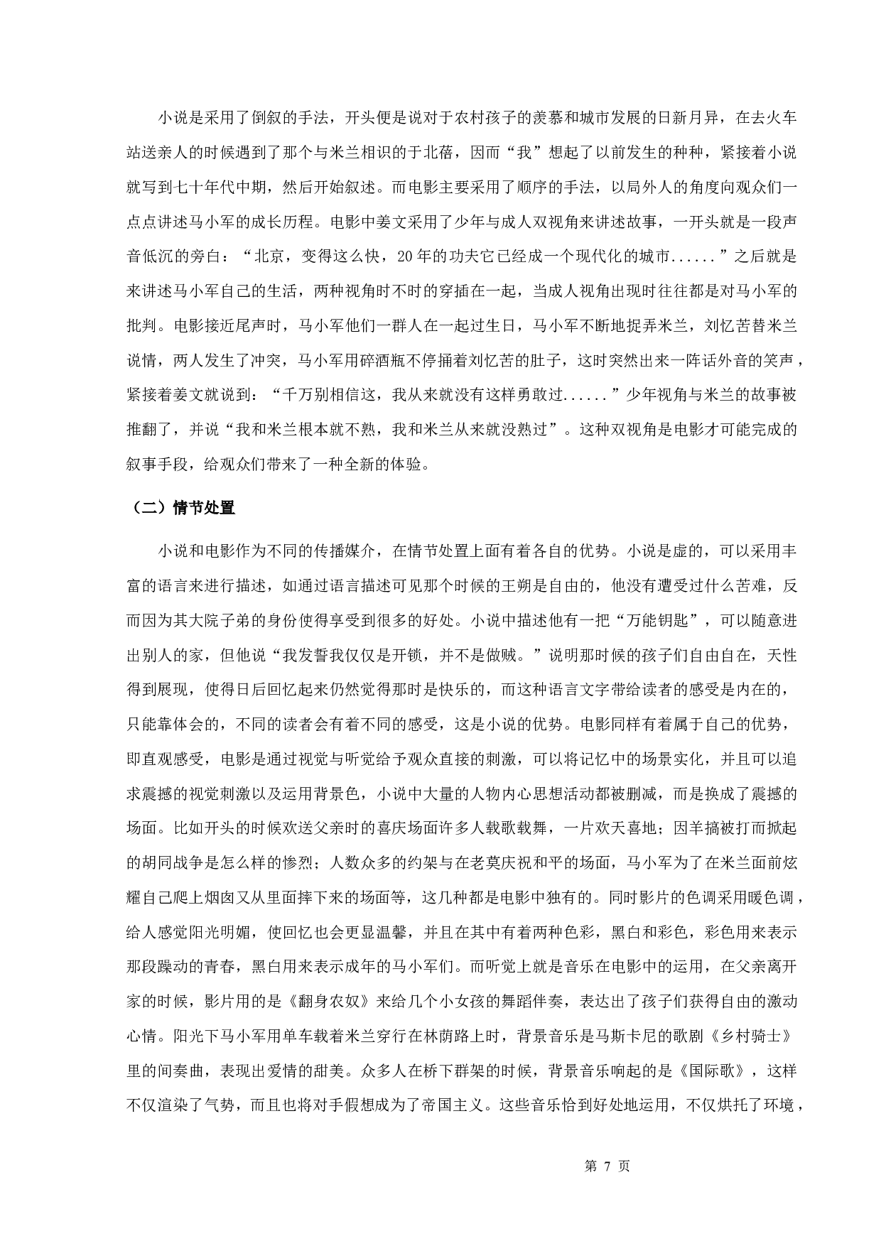 郭磊《动物凶猛》与《阳光灿烂的日子》比较研究-10077字.docx 第9页