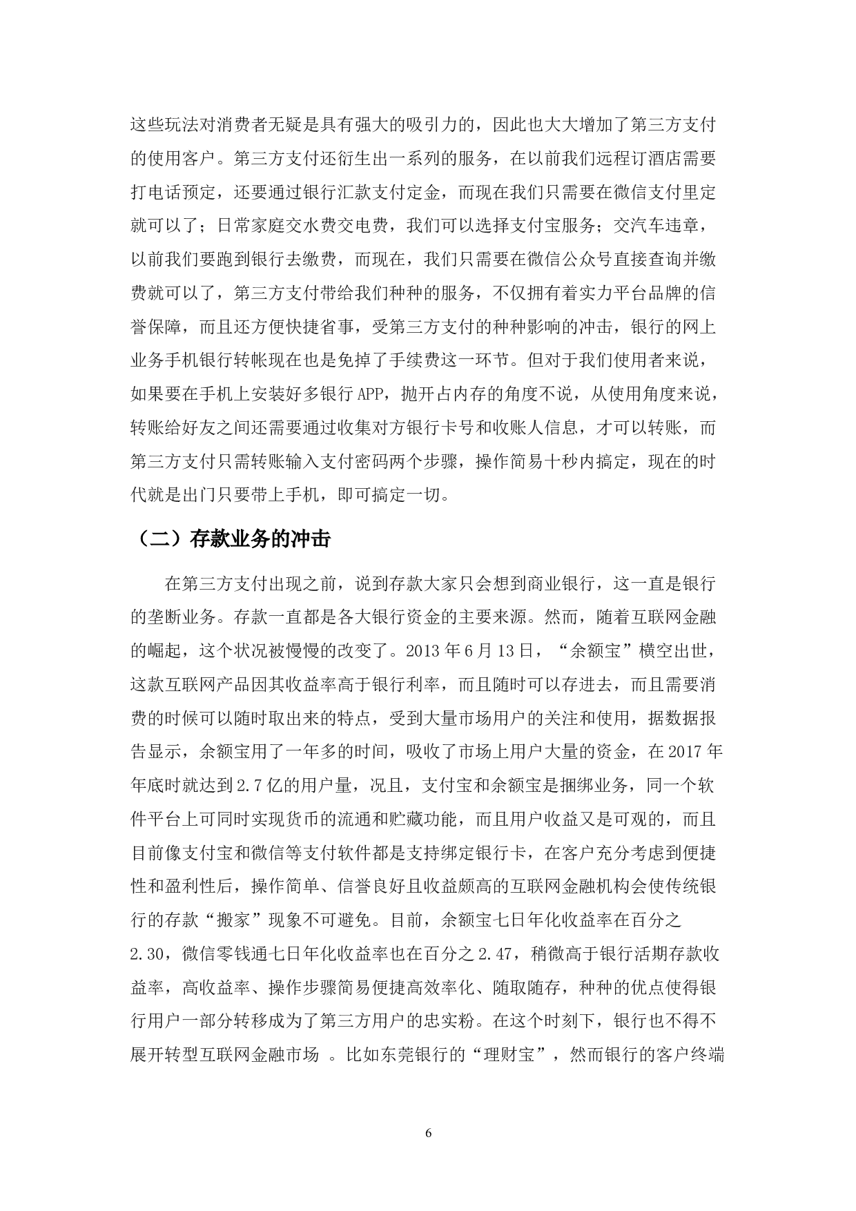 互联网金融对传统商业银行业的冲击影响与对策-9249字.docx 第9页